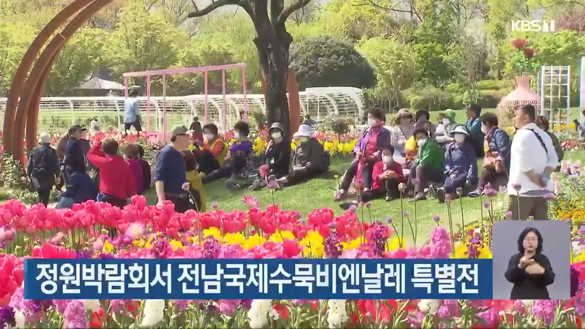 정원박람회서 전남국제수묵비엔날레 특별전