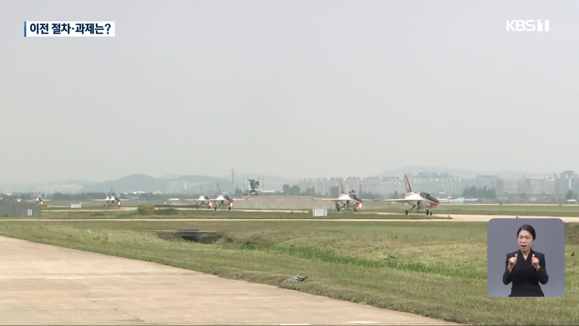 군공항 이전, 이제부터 시작…광주 민간공항은 어디로?