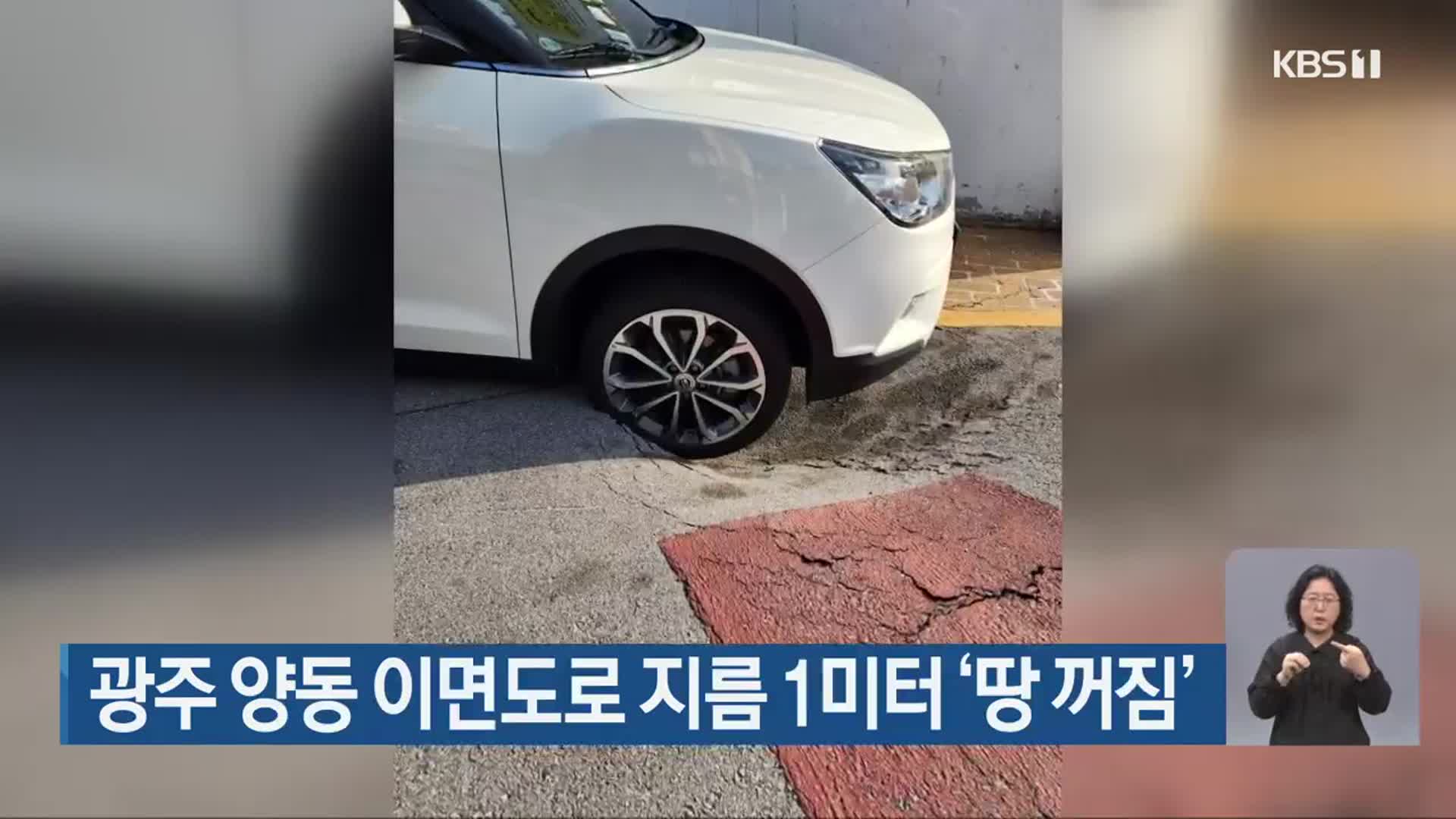 광주 양동 이면도로 지름 1미터 ‘땅 꺼짐’