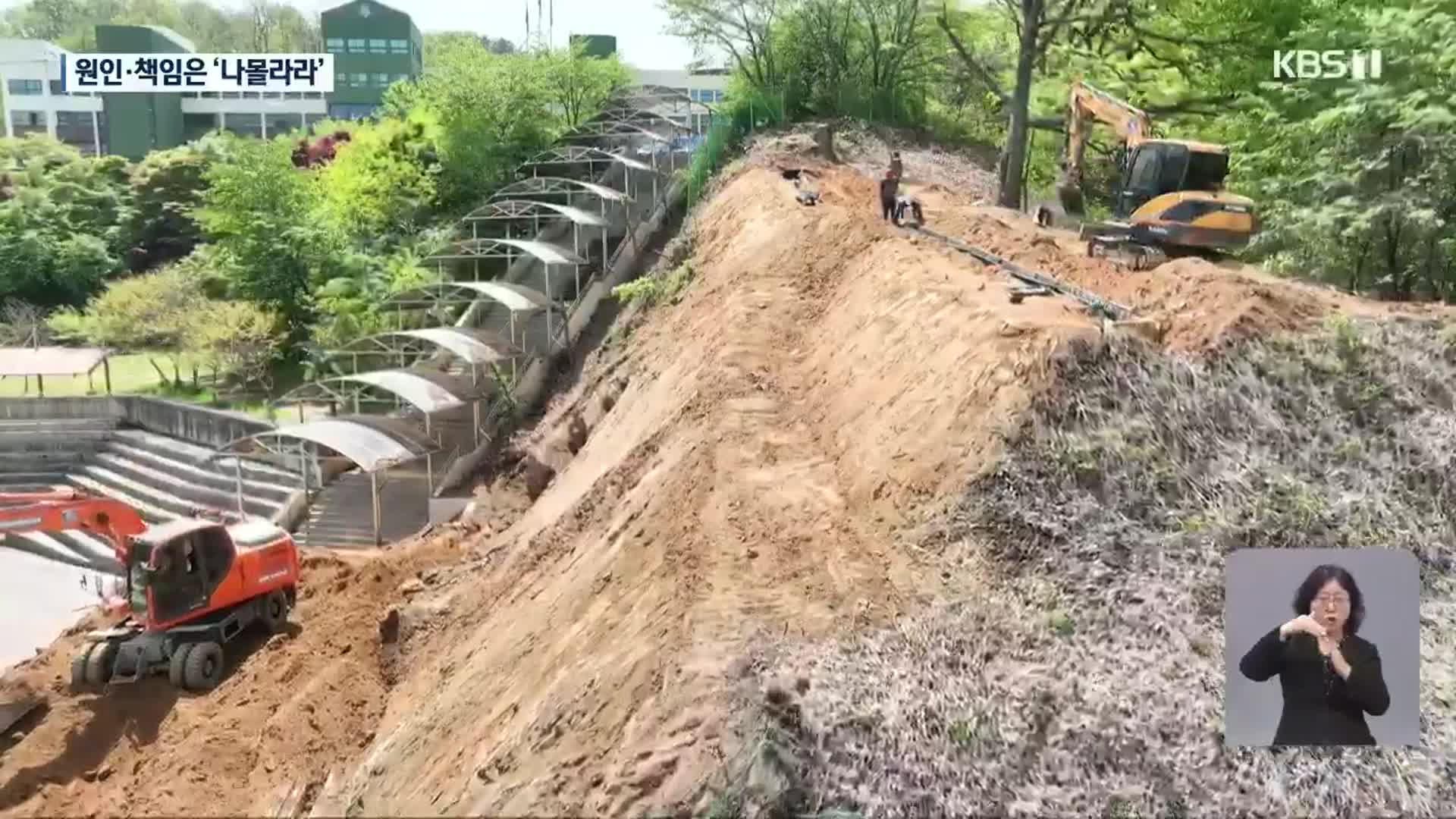 원인·책임 규명 없이 보강 공사만?