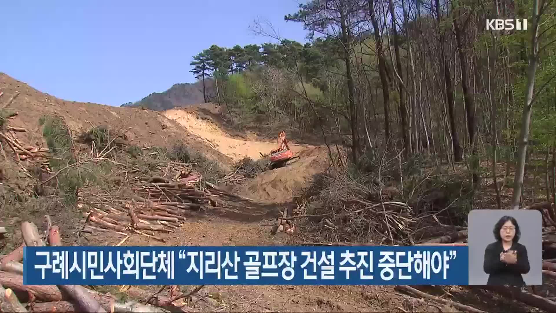 구례시민사회단체 “지리산 골프장 건설 추진 중단해야”