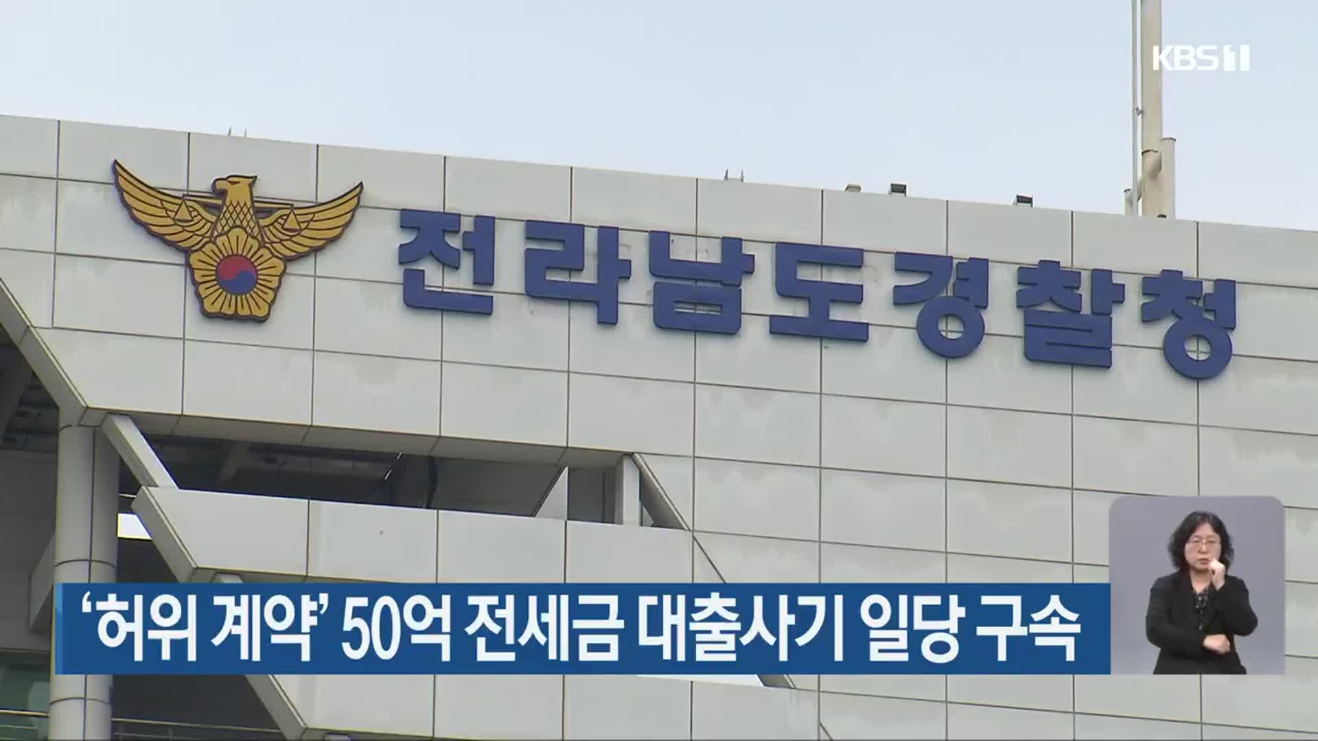 ‘허위 계약’ 50억 전세금 대출사기 일당 구속