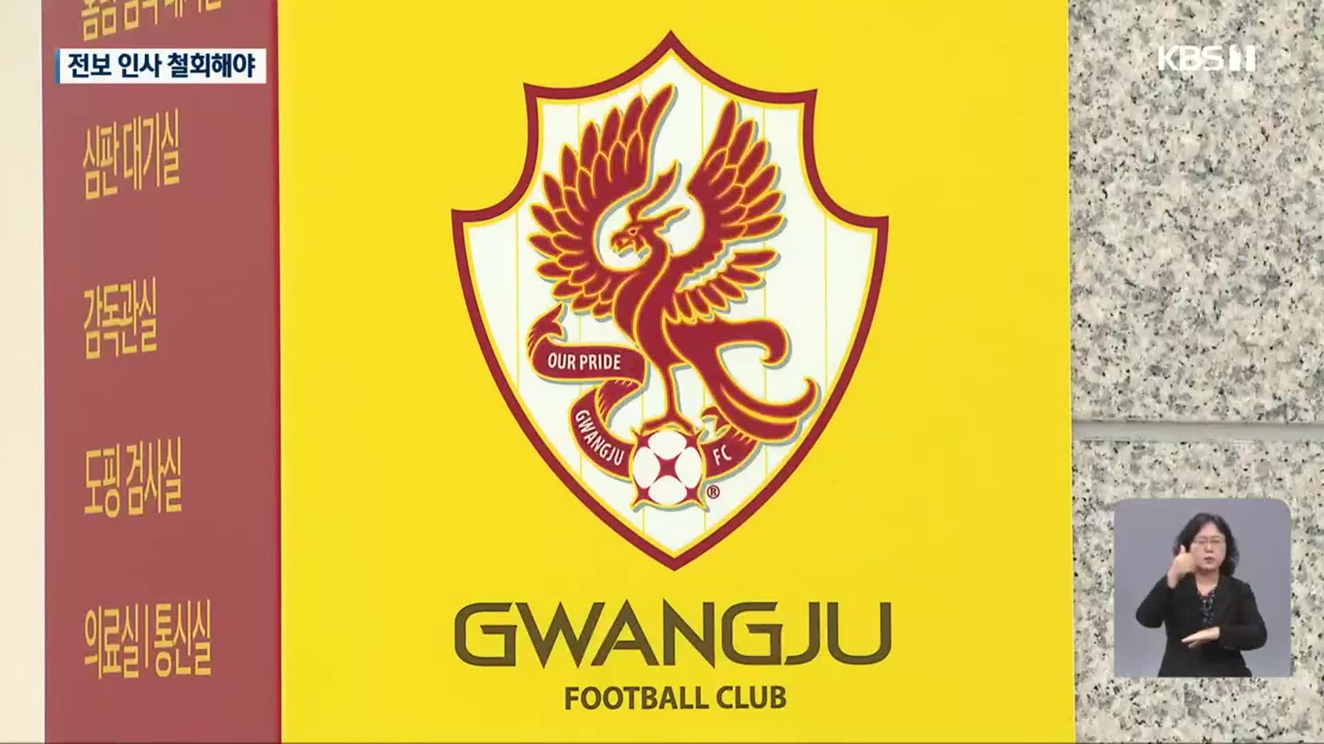 “구단주 바뀌었으니 나가달라”…지노위, 광주FC ‘부당전보’ 인정