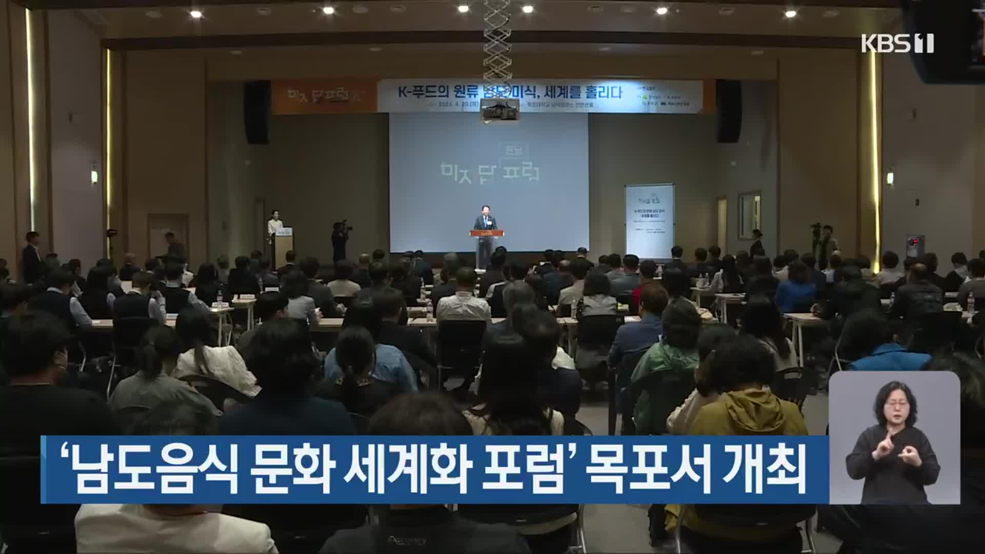 ‘남도음식 문화 세계화 포럼’ 목포서 개최