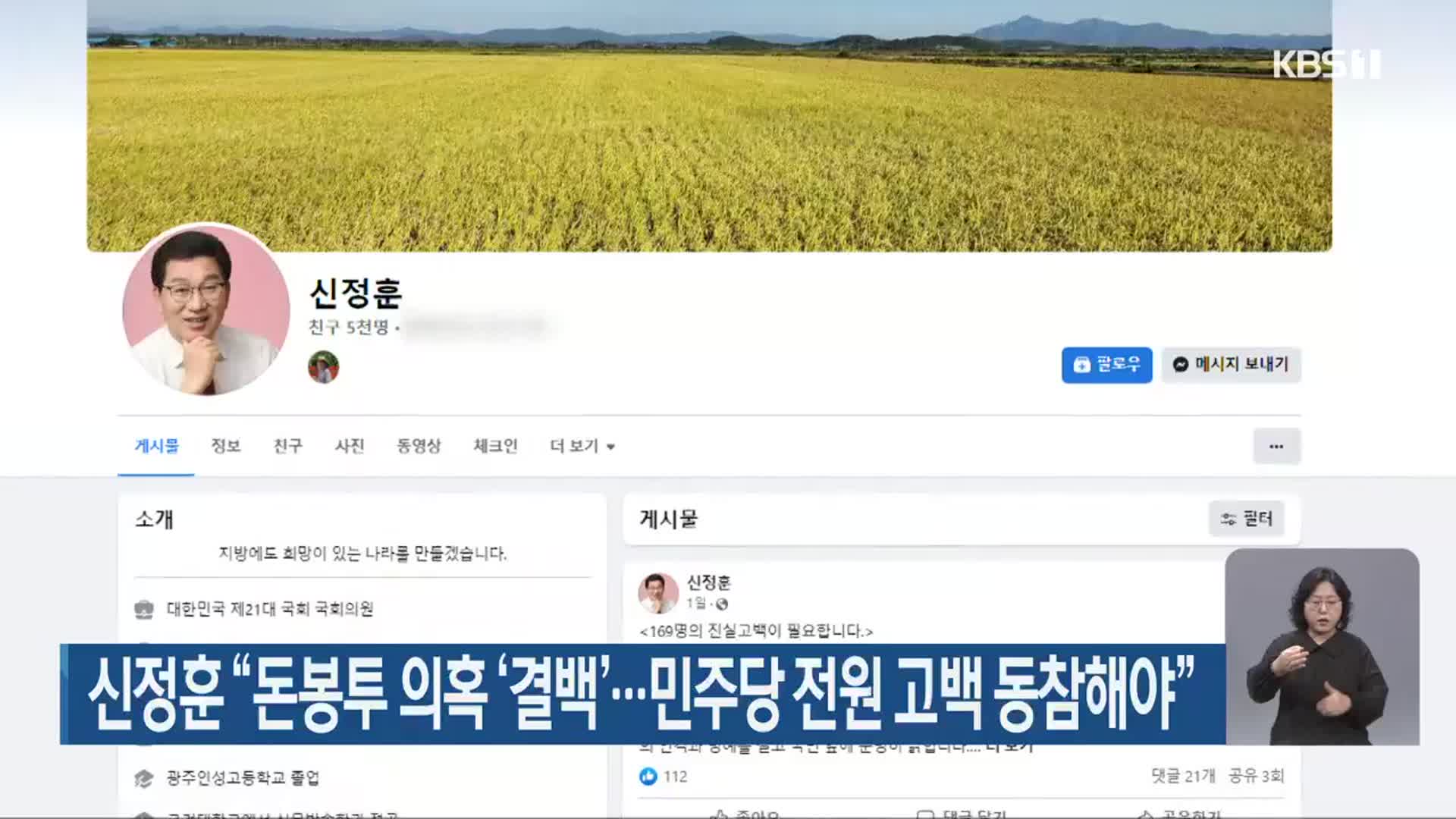 신정훈 “돈봉투 의혹 ‘결백’…민주당 전원 고백 동참해야”