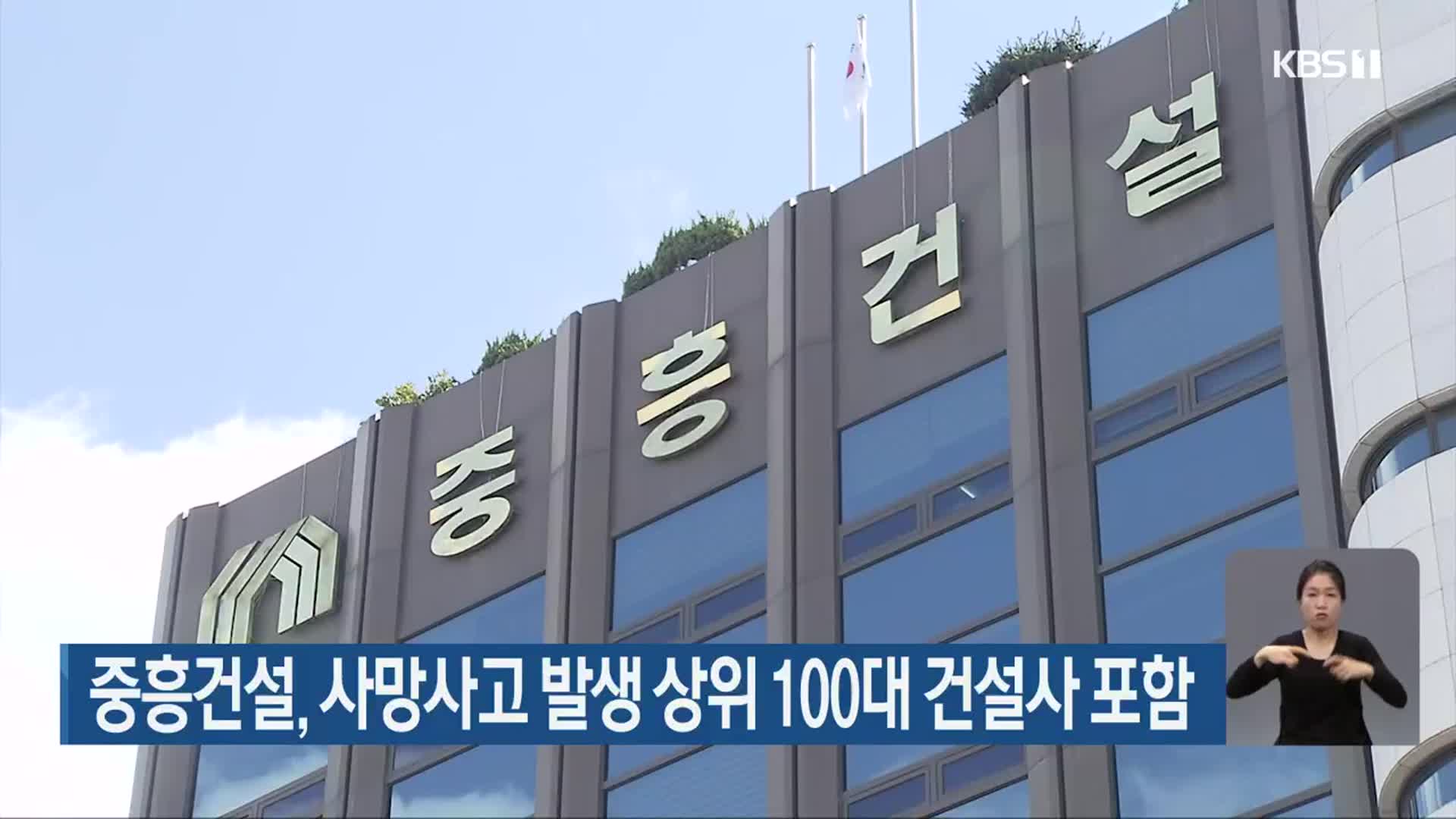 중흥건설, 사망사고 발생 상위 100대 건설사 포함