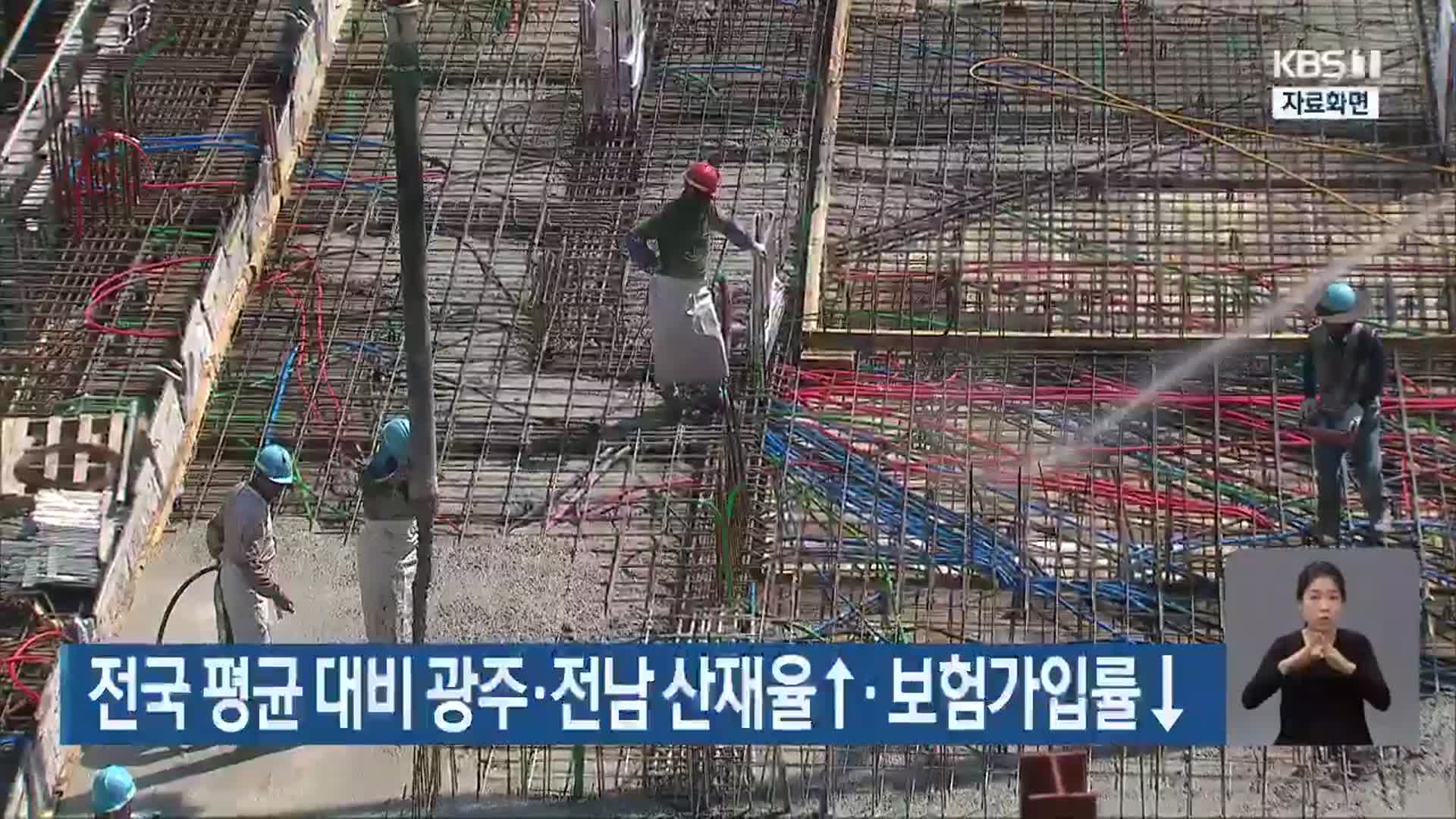 전국 평균 대비 광주·전남 산재율↑·보험가입률↓