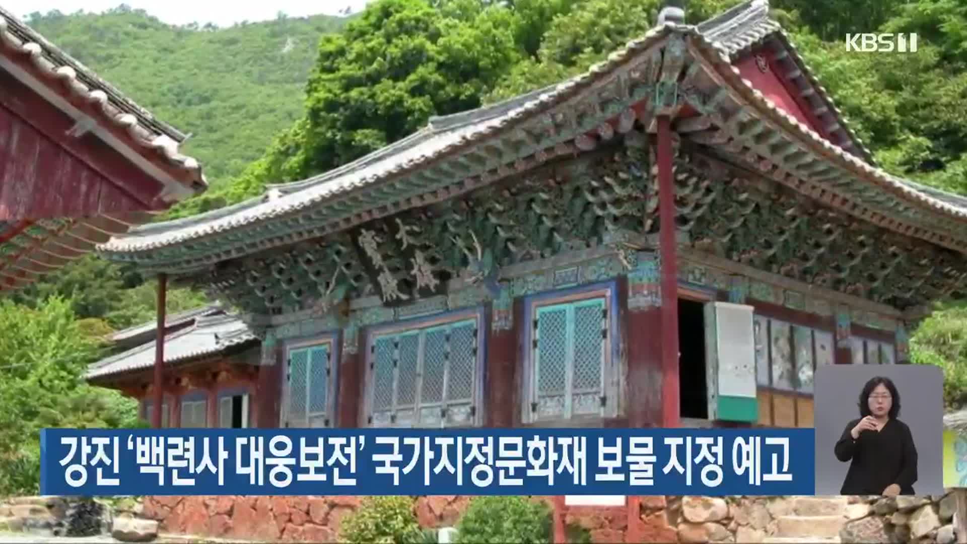 강진 ‘백련사 대웅보전’ 국가지정문화재 보물 지정 예고