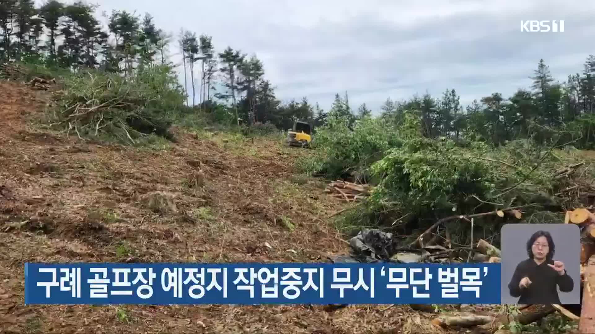 구례 골프장 예정지 작업중지 무시 ‘무단 벌목’