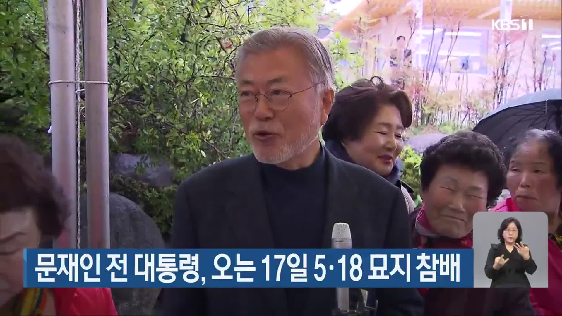 문재인 전 대통령, 오는 17일 5·18 묘지 참배