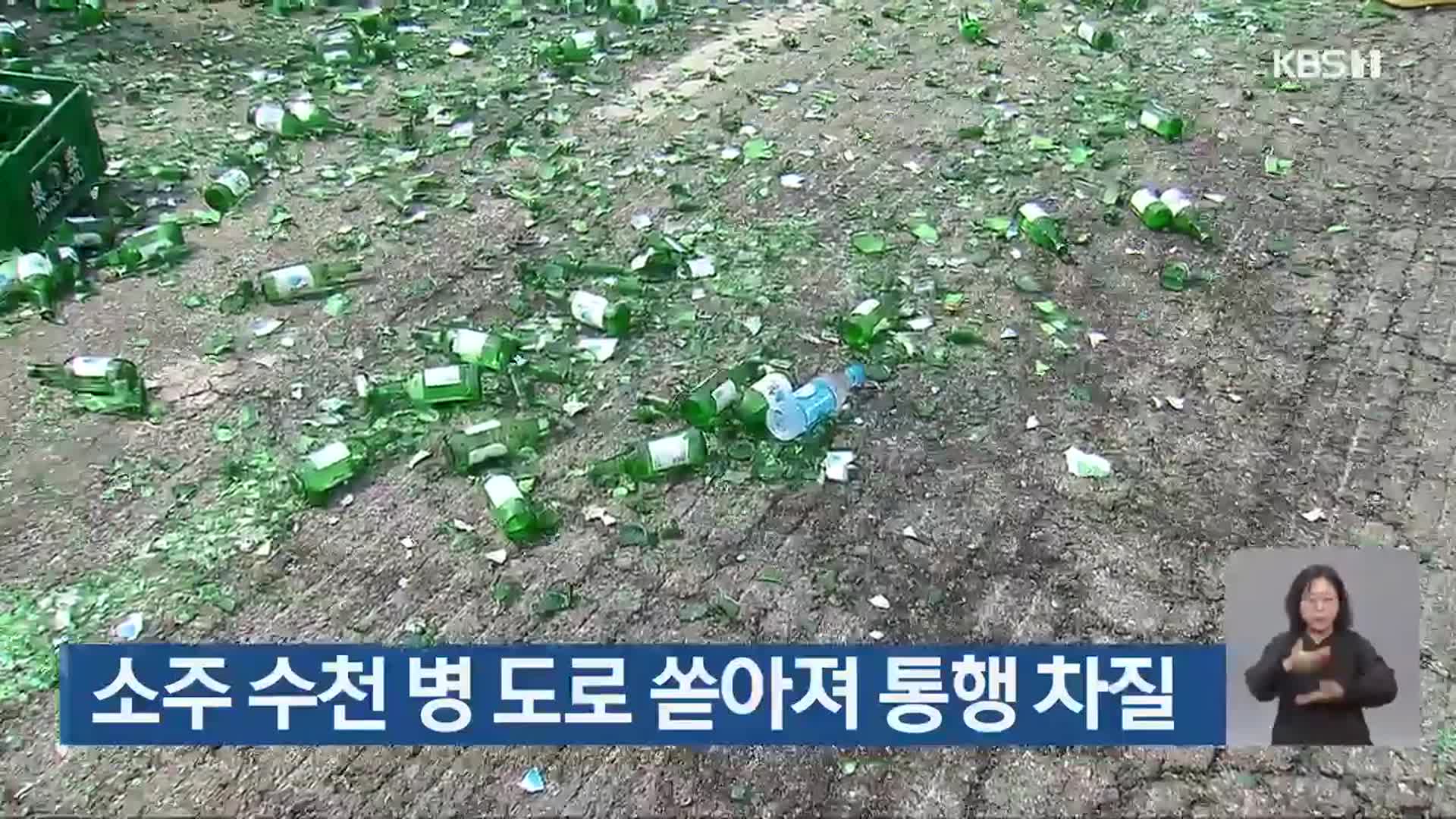 소주 수천 병 도로 쏟아져 통행 차질