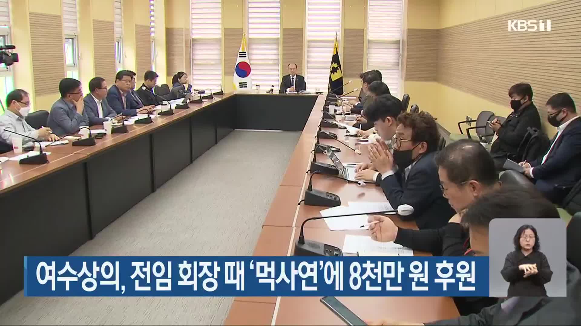 여수상의, 전임 회장 때 ‘먹사연’에 8천만 원 후원
