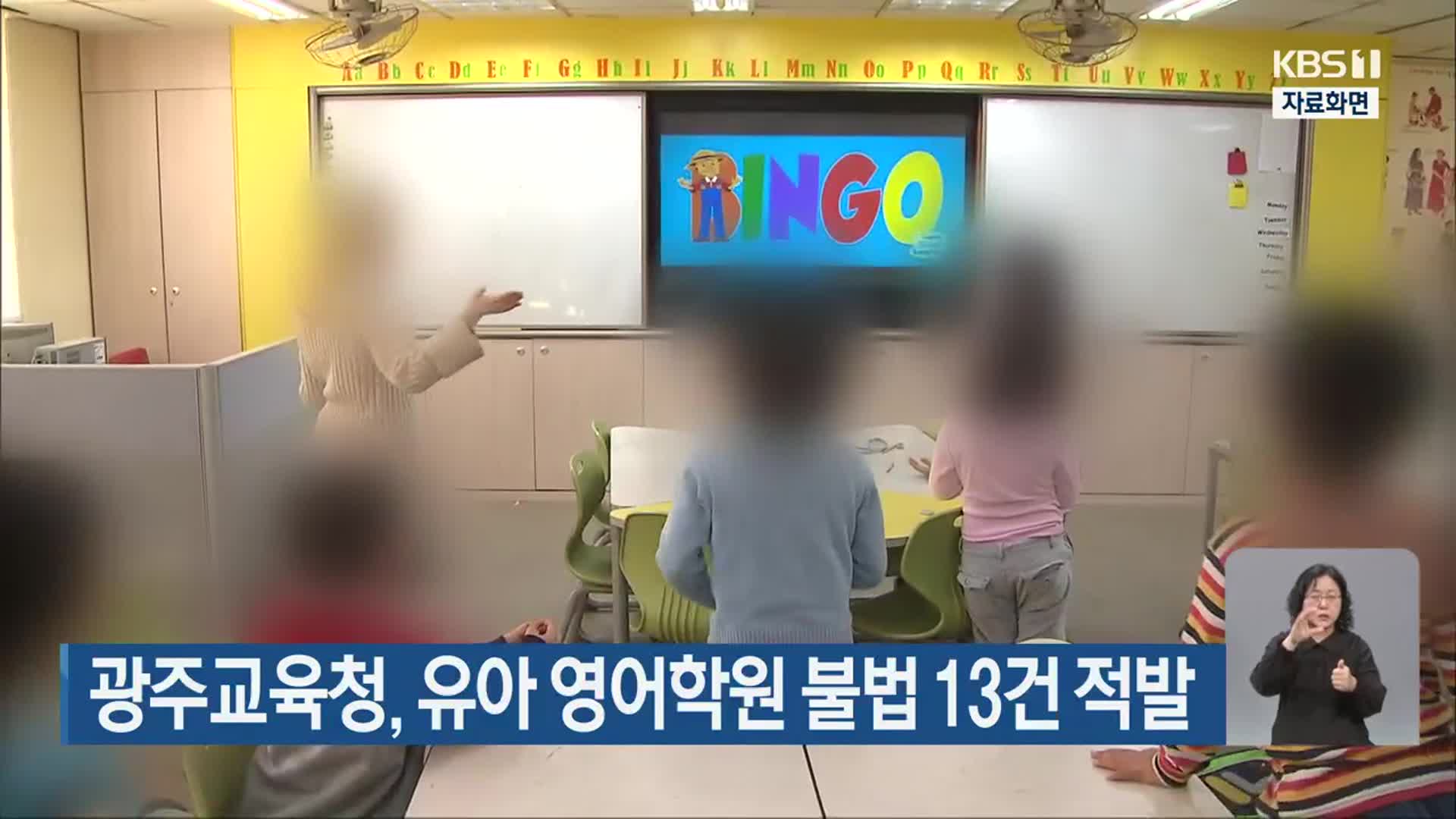 광주교육청, 유아 영어학원 불법 13건 적발