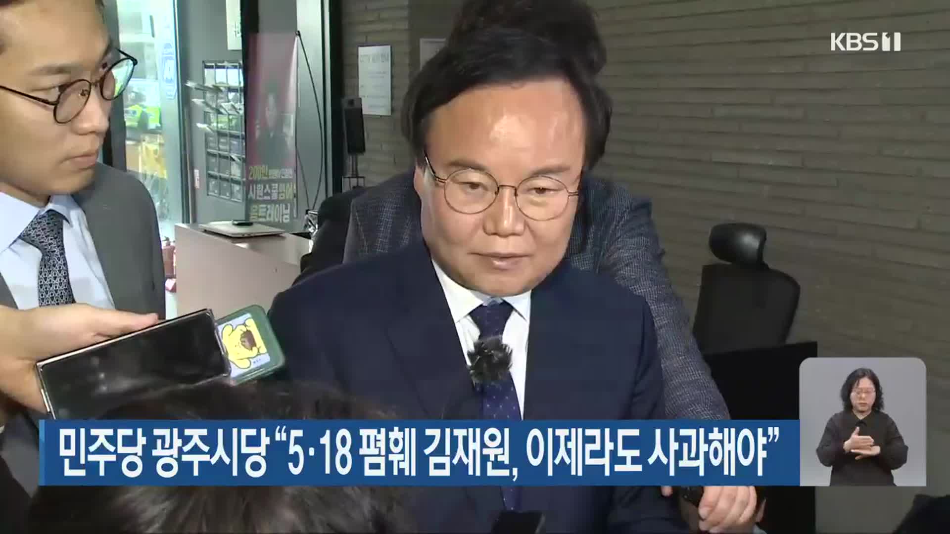 민주당 광주시당 “5·18 폄훼 김재원, 이제라도 사과해야”