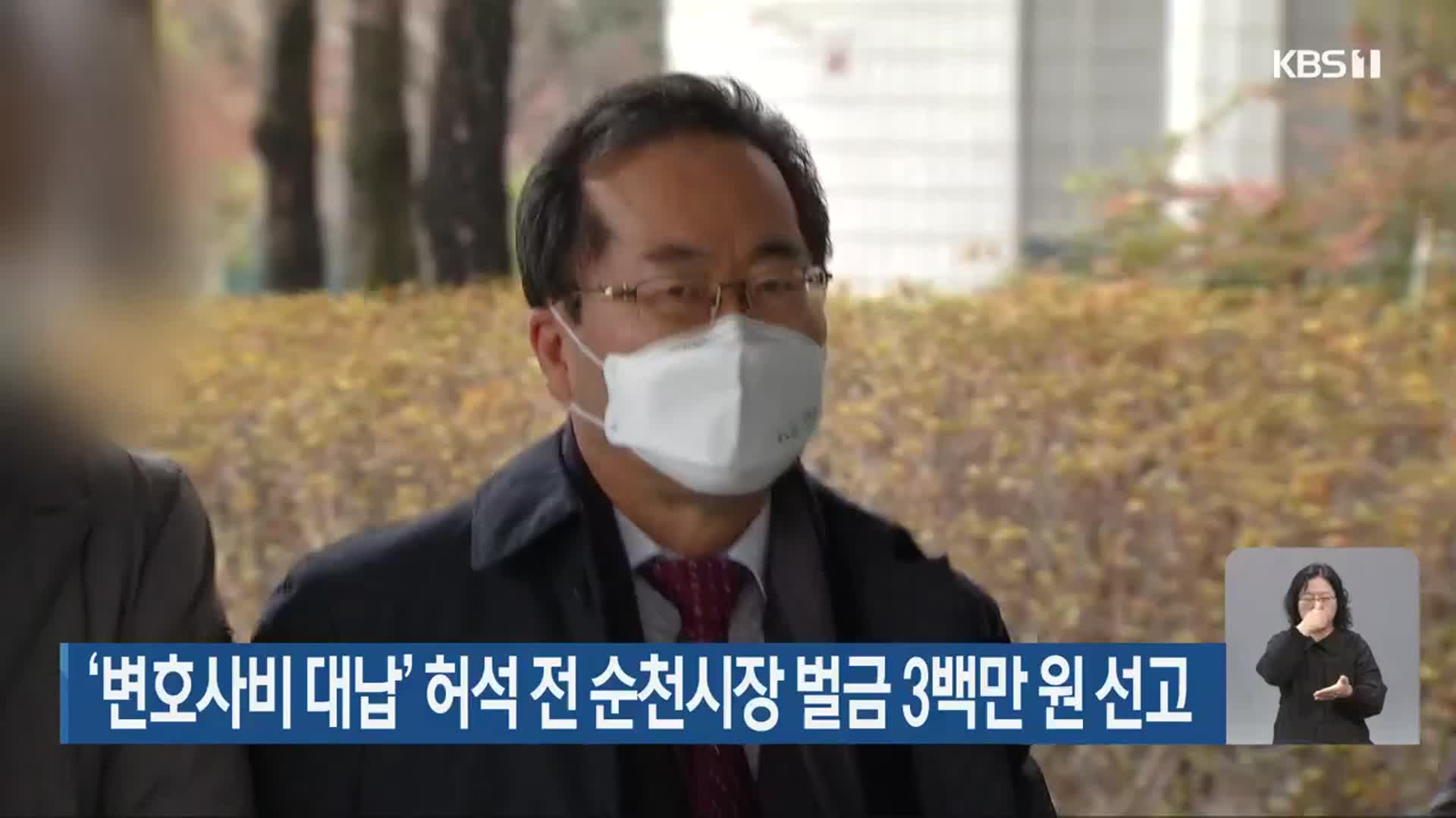 ‘변호사비 대납’ 허석 전 순천시장 벌금 3백만 원 선고