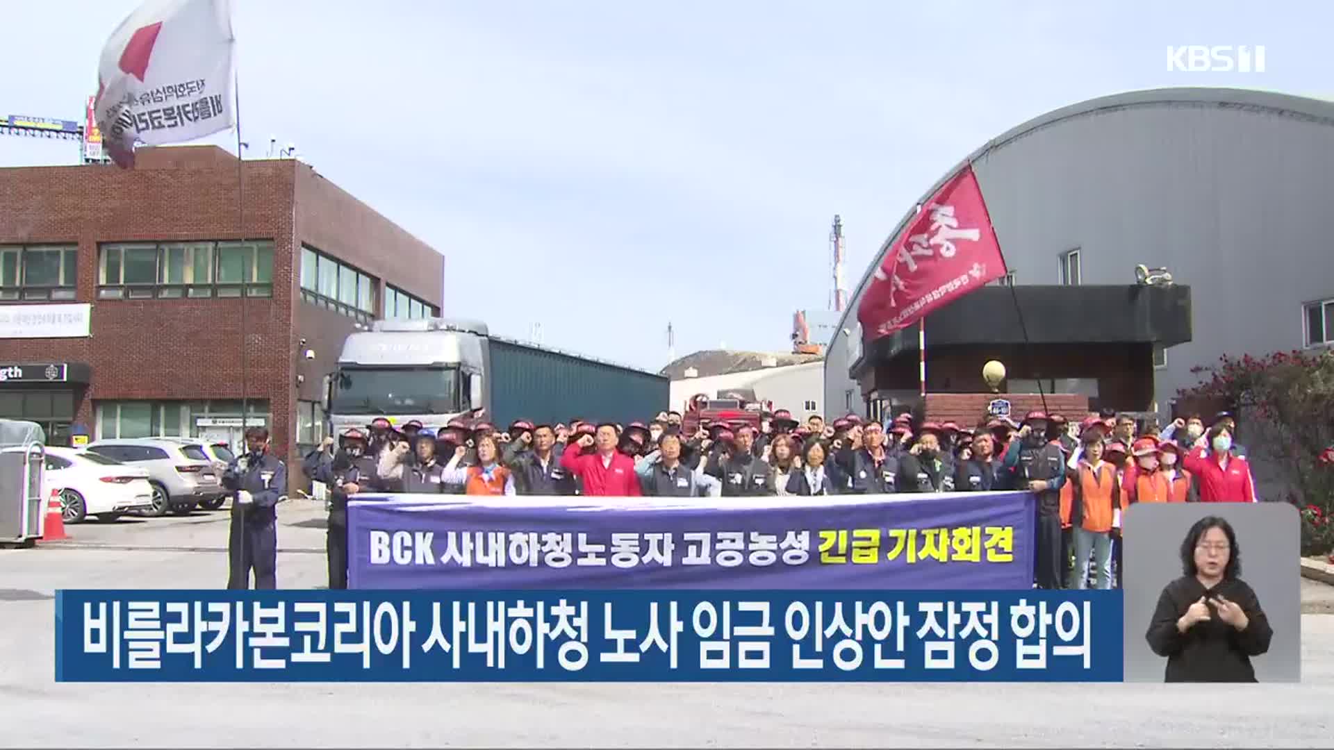 비를라카본코리아 사내하청 노사 임금 인상안 잠정 합의
