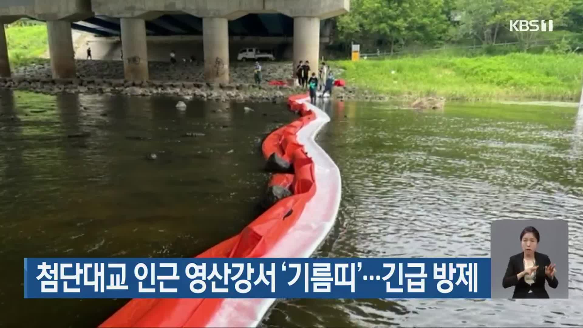 첨단대교 인근 영산강서 ‘기름띠’…긴급 방제