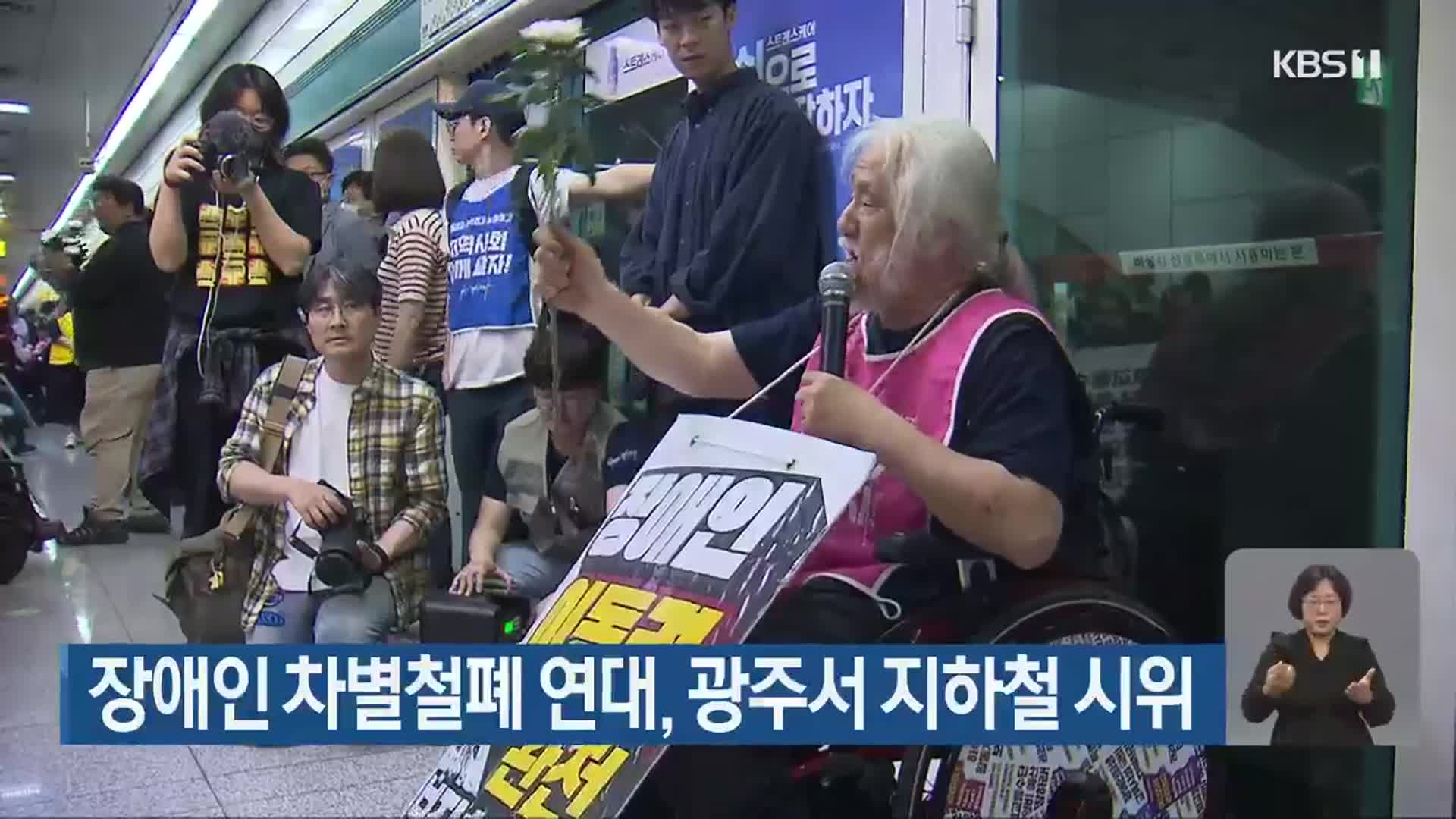 장애인 차별철폐 연대, 광주서 지하철 시위
