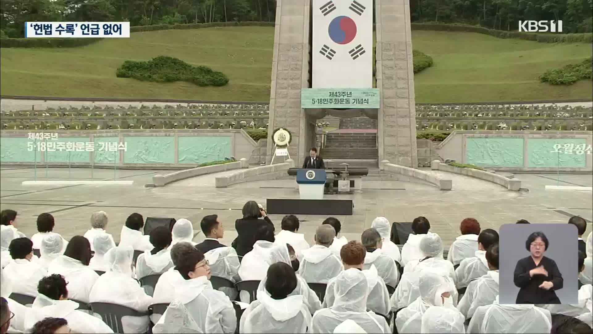 윤석열 “오월정신은 헌법정신”…5·18 43주년 기념식 거행