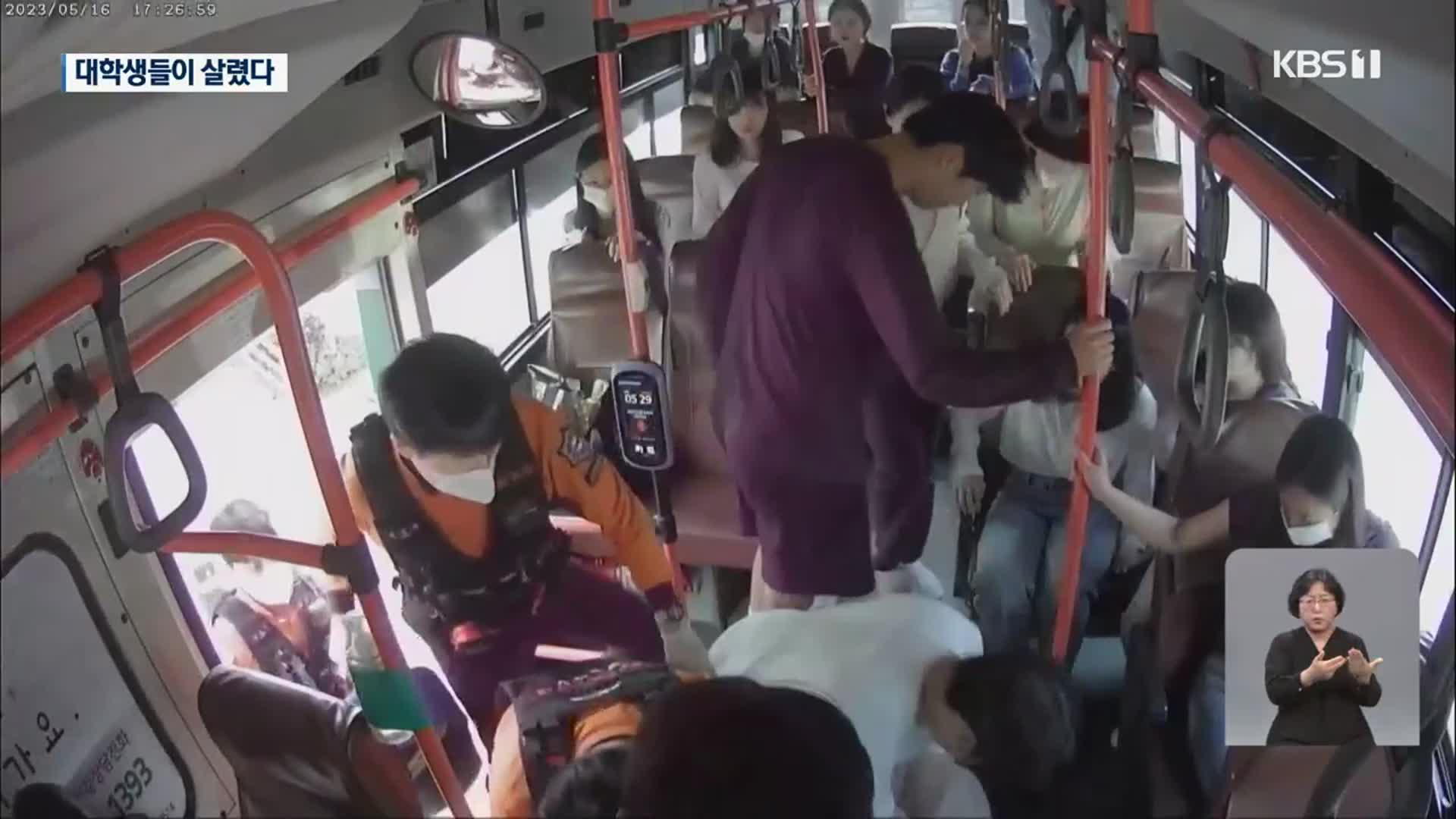 시내버스서 70대 심정지…대학생들이 살렸다