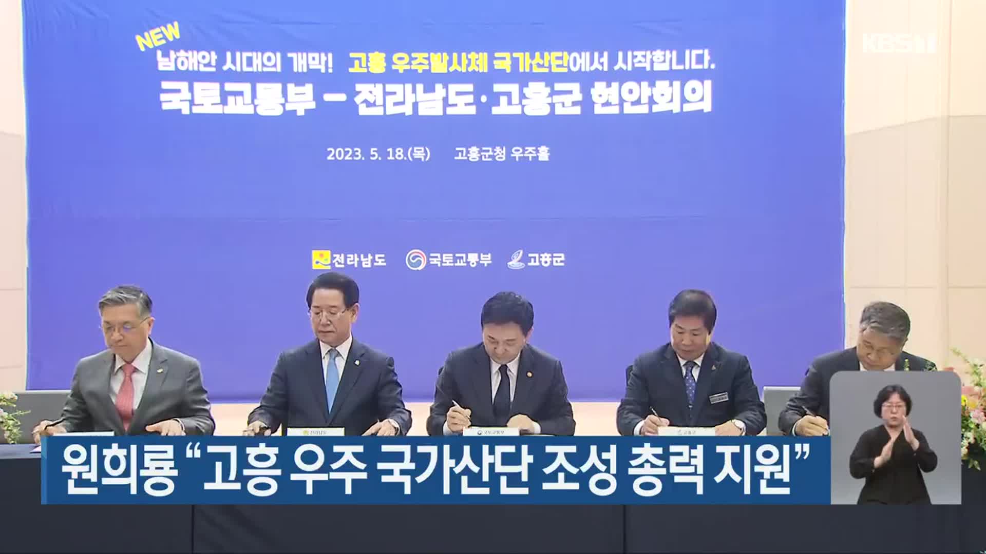 원희룡 “고흥 우주 국가산단 조성 총력 지원”