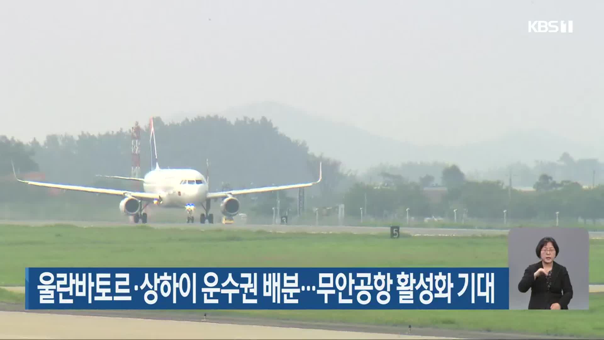 울란바토르·상하이 운수권 배분…무안공항 활성화 기대