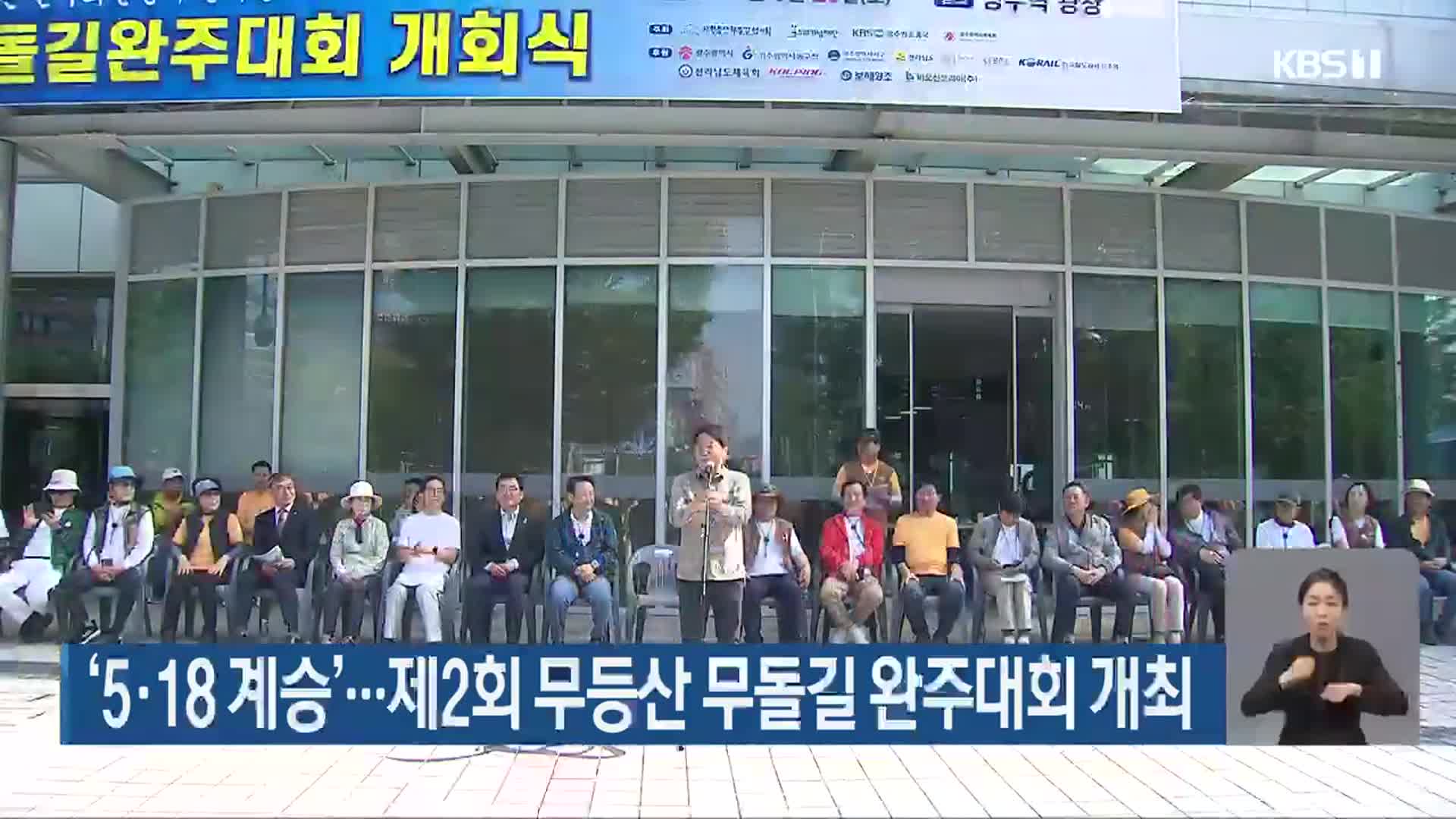 ‘5·18 계승’…제2회 무등산 무돌길 완주대회 개최