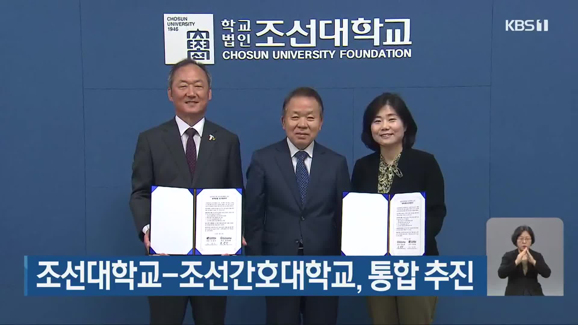 조선대학교-조선간호대학교, 통합 추진