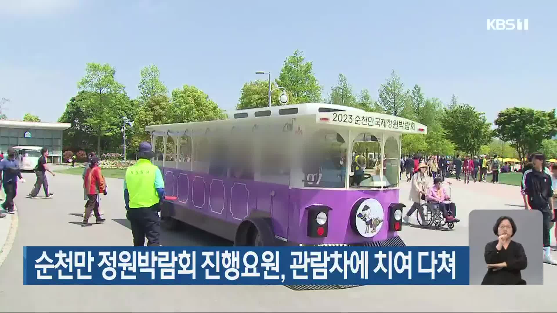 순천만 정원박람회 진행요원, 관람차에 치여 다쳐