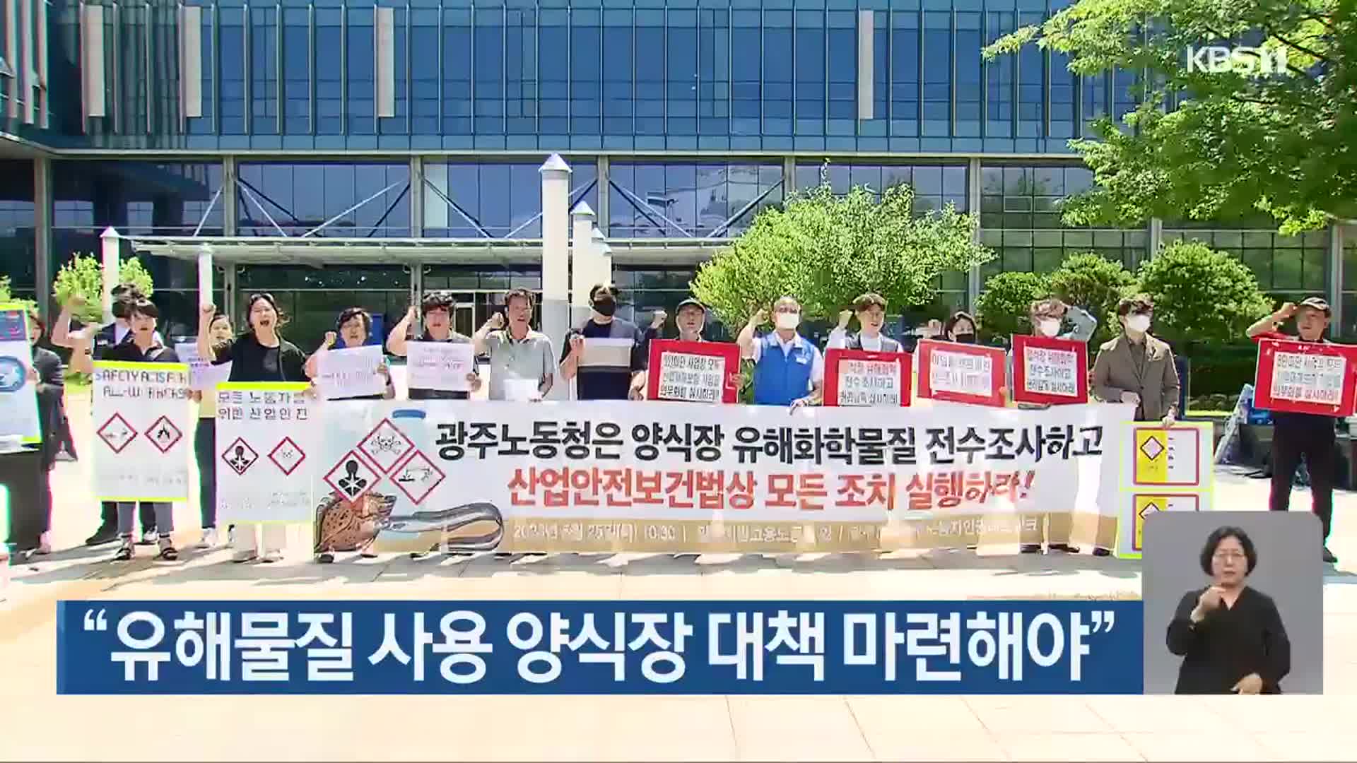 “유해물질 사용 양식장 대책 마련해야”