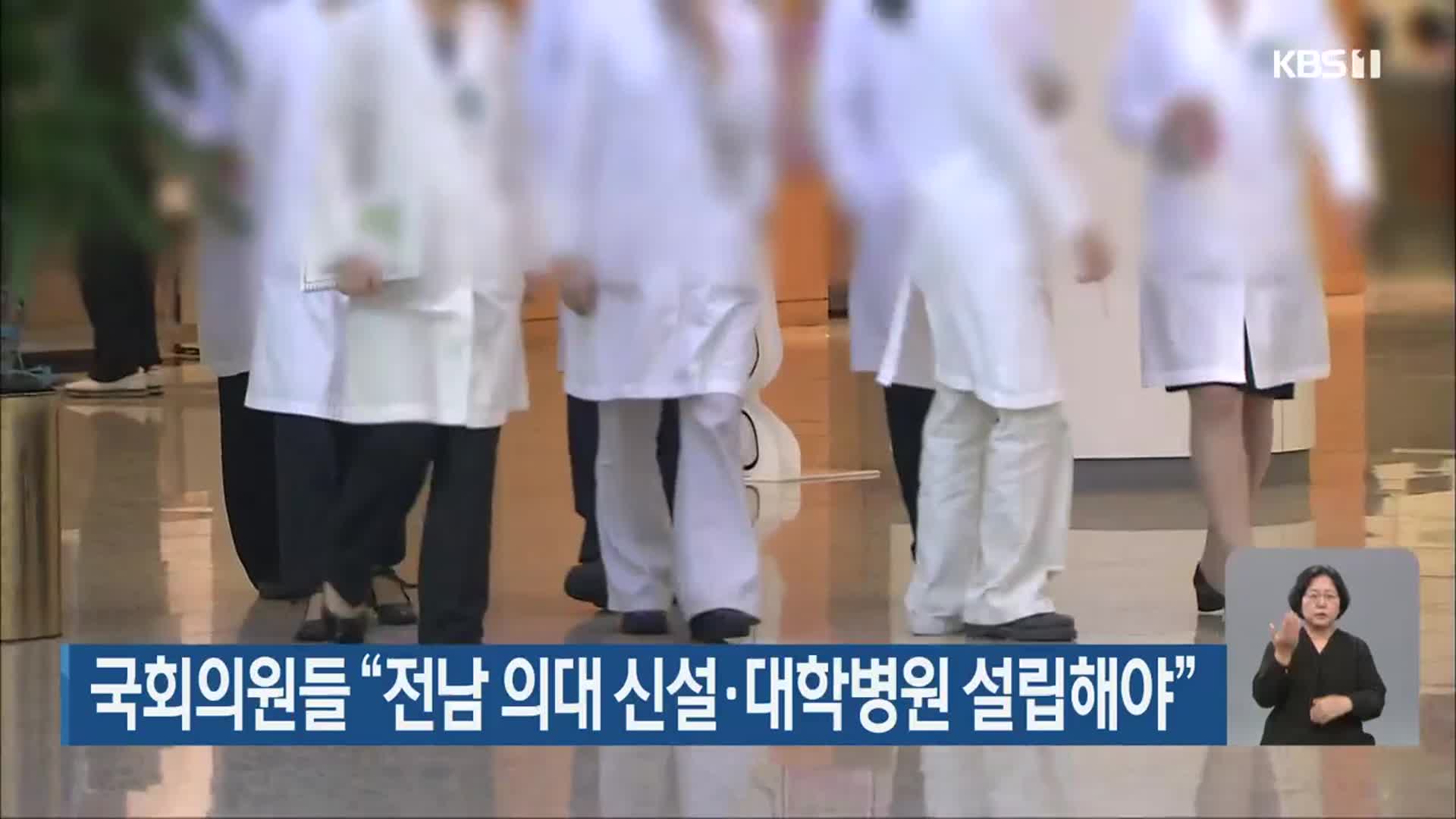 국회의원들 “전남 의대 신설·대학병원 설립해야”
