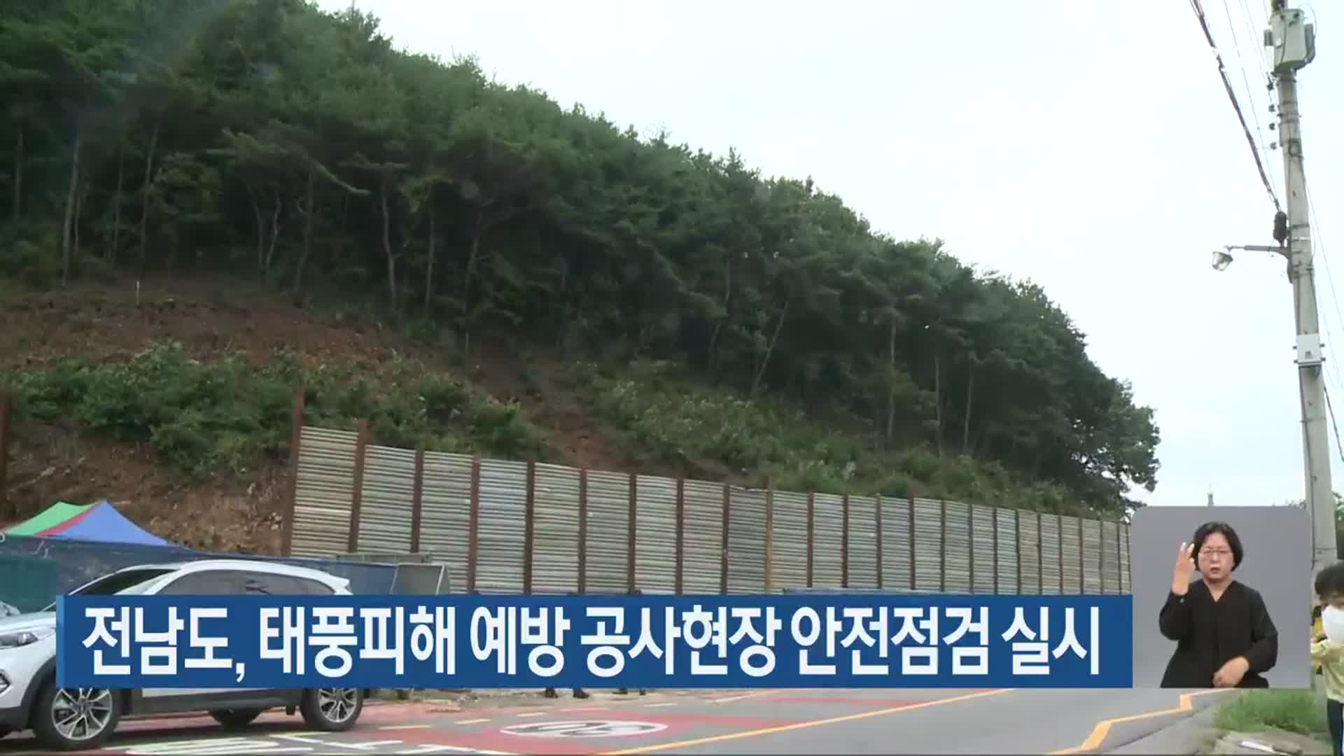 전남도, 태풍피해 예방 공사현장 안전점검 실시
