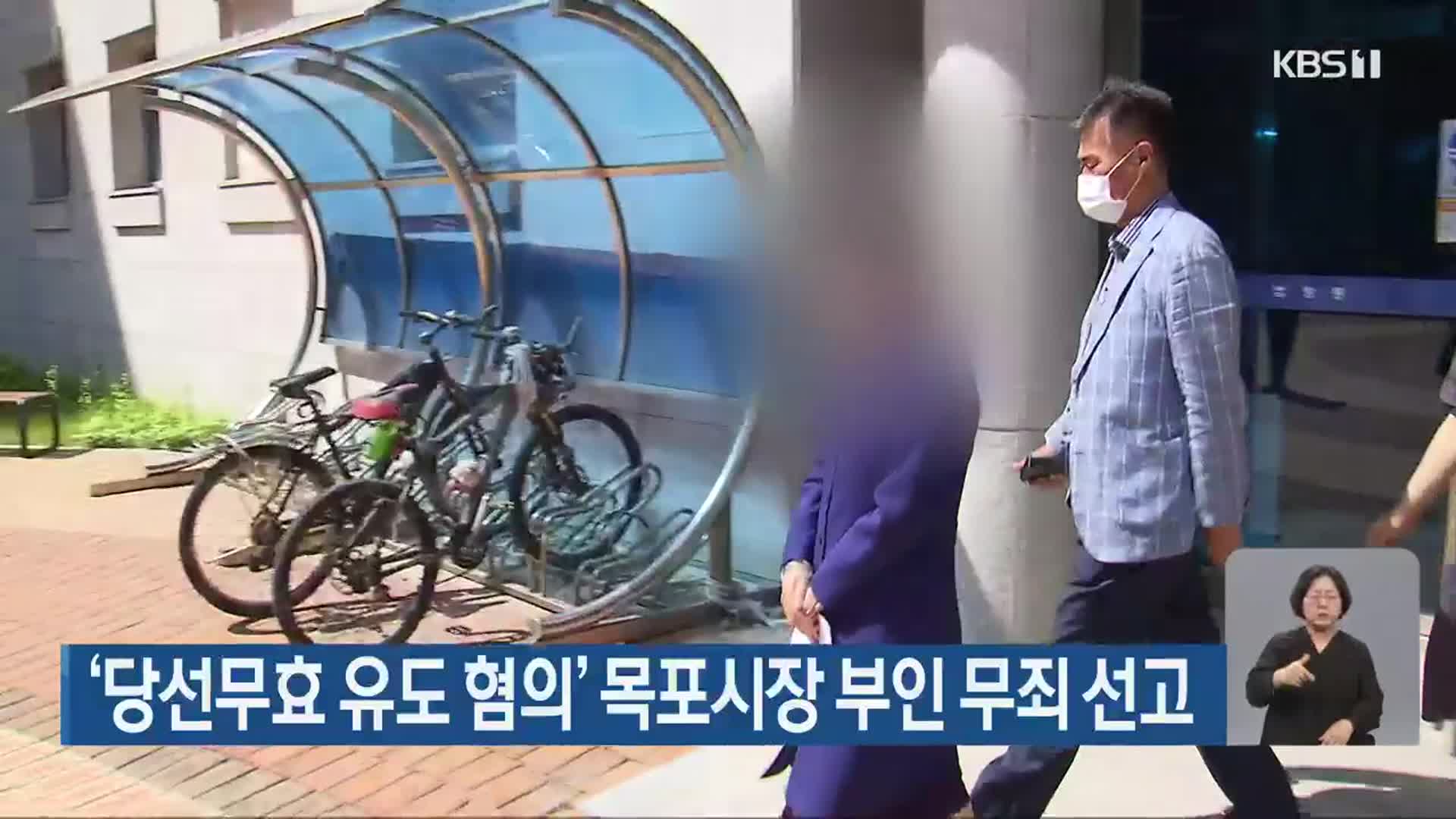 ‘당선무효 유도 혐의’ 목포시장 부인 무죄 선고