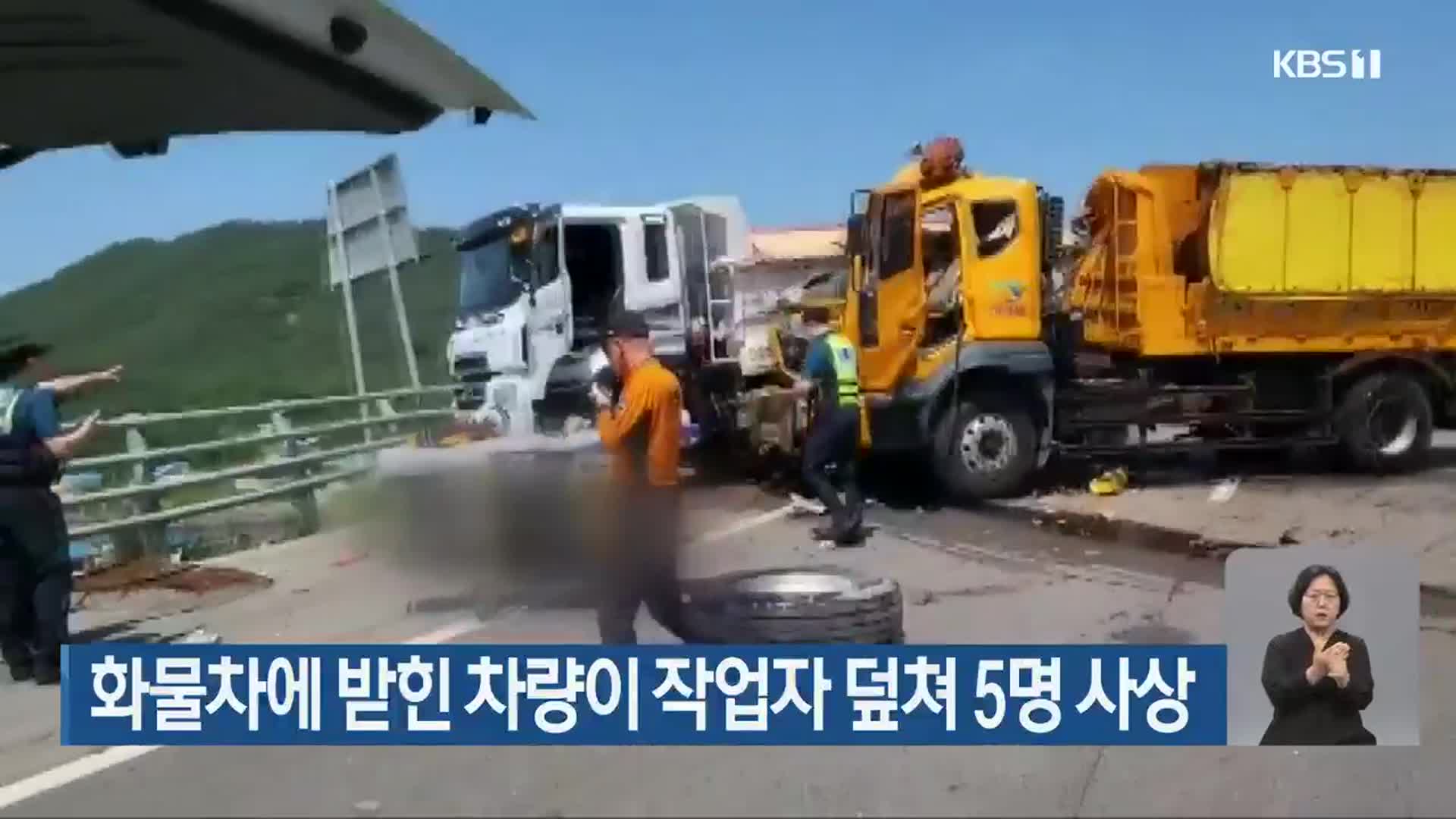 화물차에 받힌 차량이 작업자 덮쳐 5명 사상