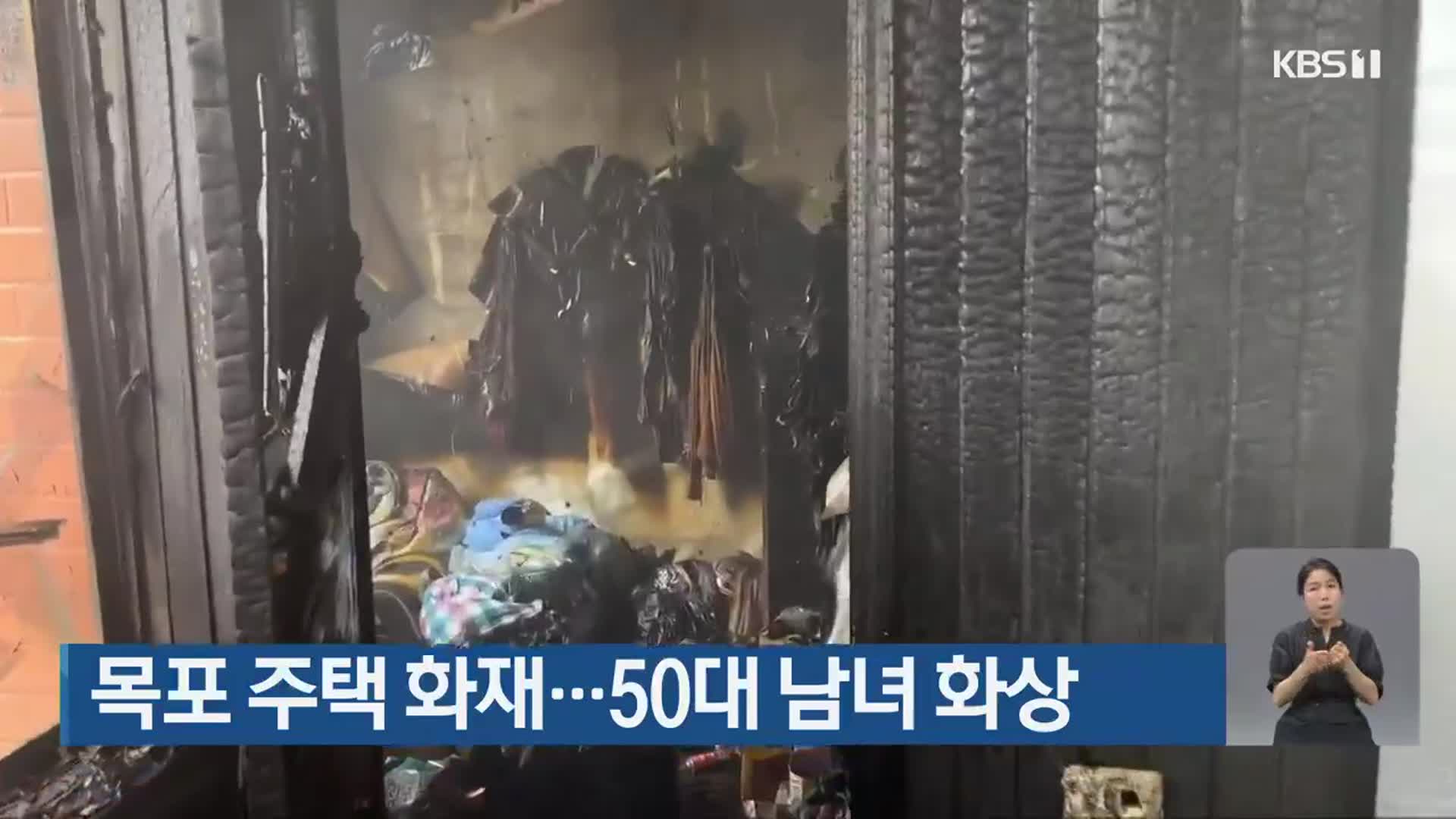 목포 주택 화재…50대 남녀 화상