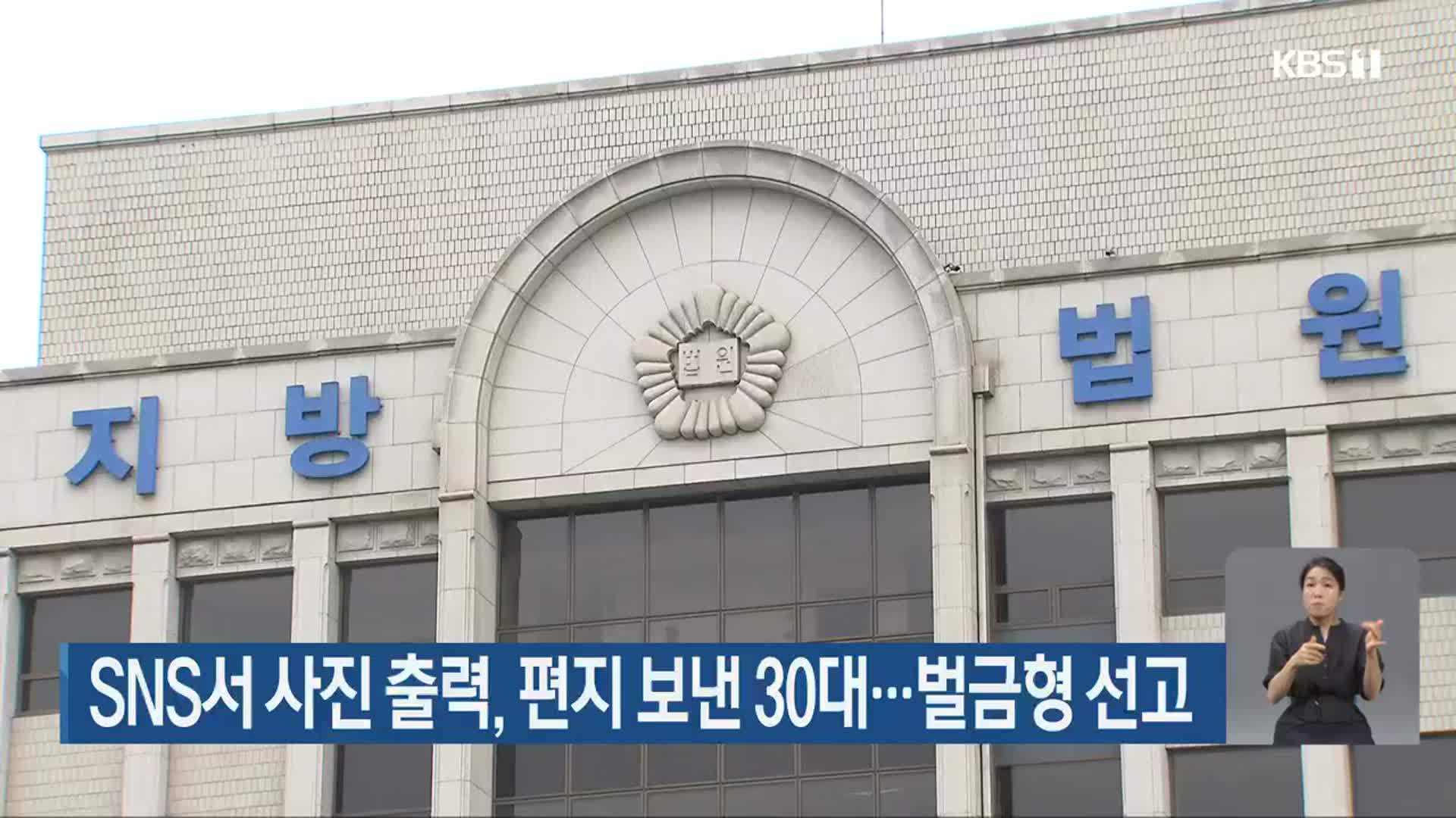 SNS서 사진 출력, 편지 보낸 30대…벌금형 선고