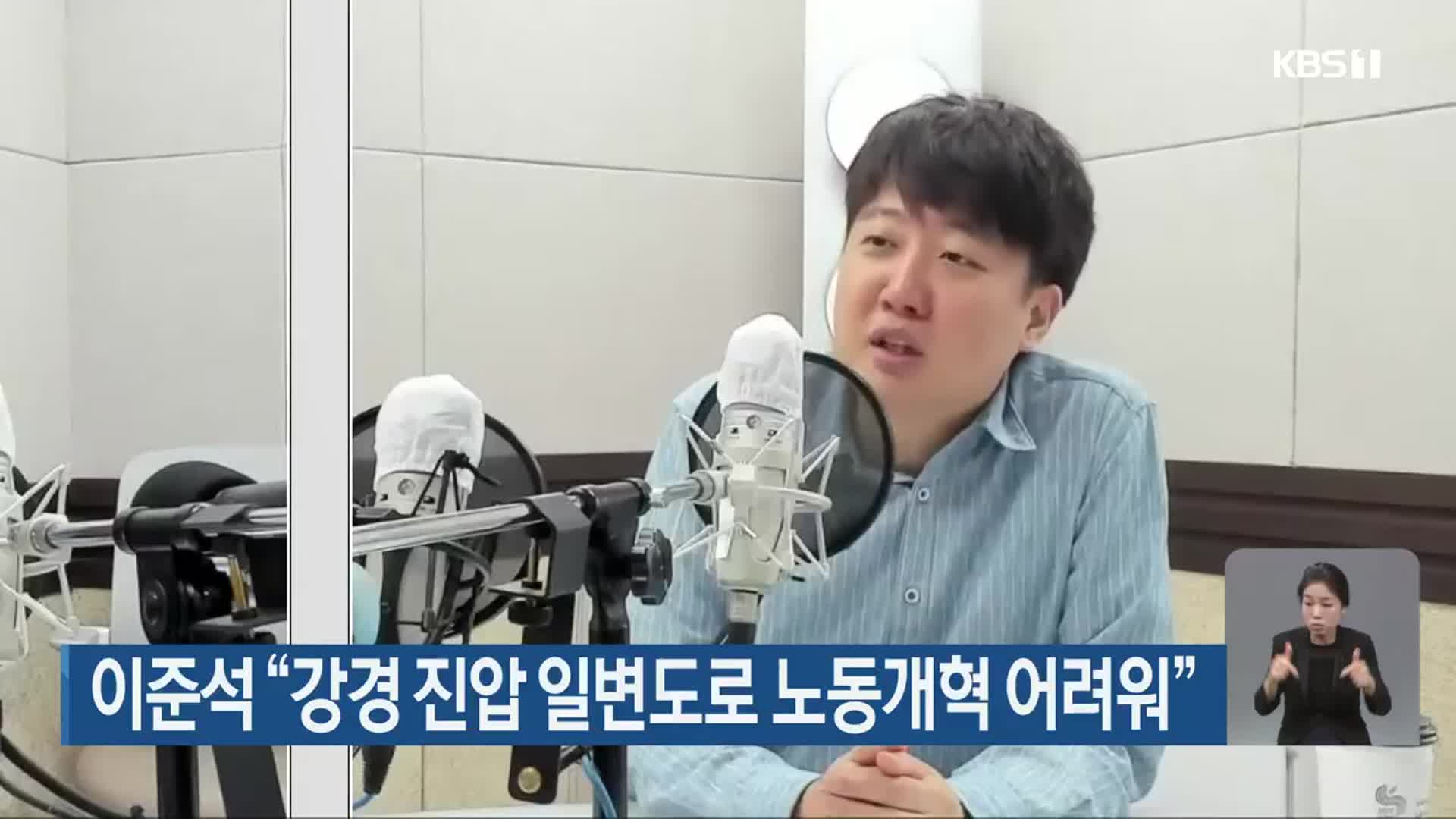 이준석 “강경 진압 일변도로 노동개혁 어려워”