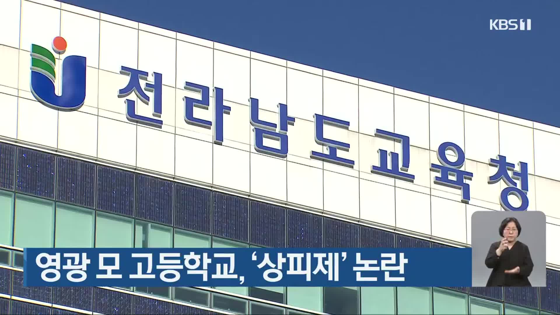 영광 모 고등학교, ‘상피제’ 논란