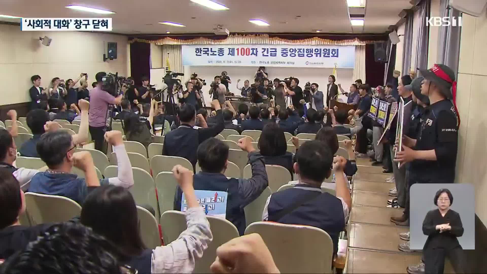 한국노총, 경사노위 ‘전면 중단’…탈퇴는 집행부 위임