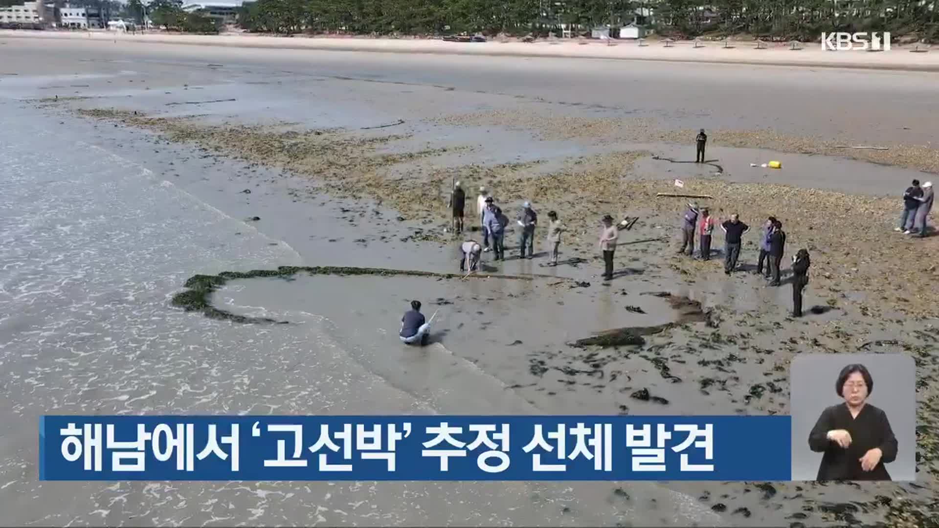 해남에서 ‘고선박’ 추정 선체 발견