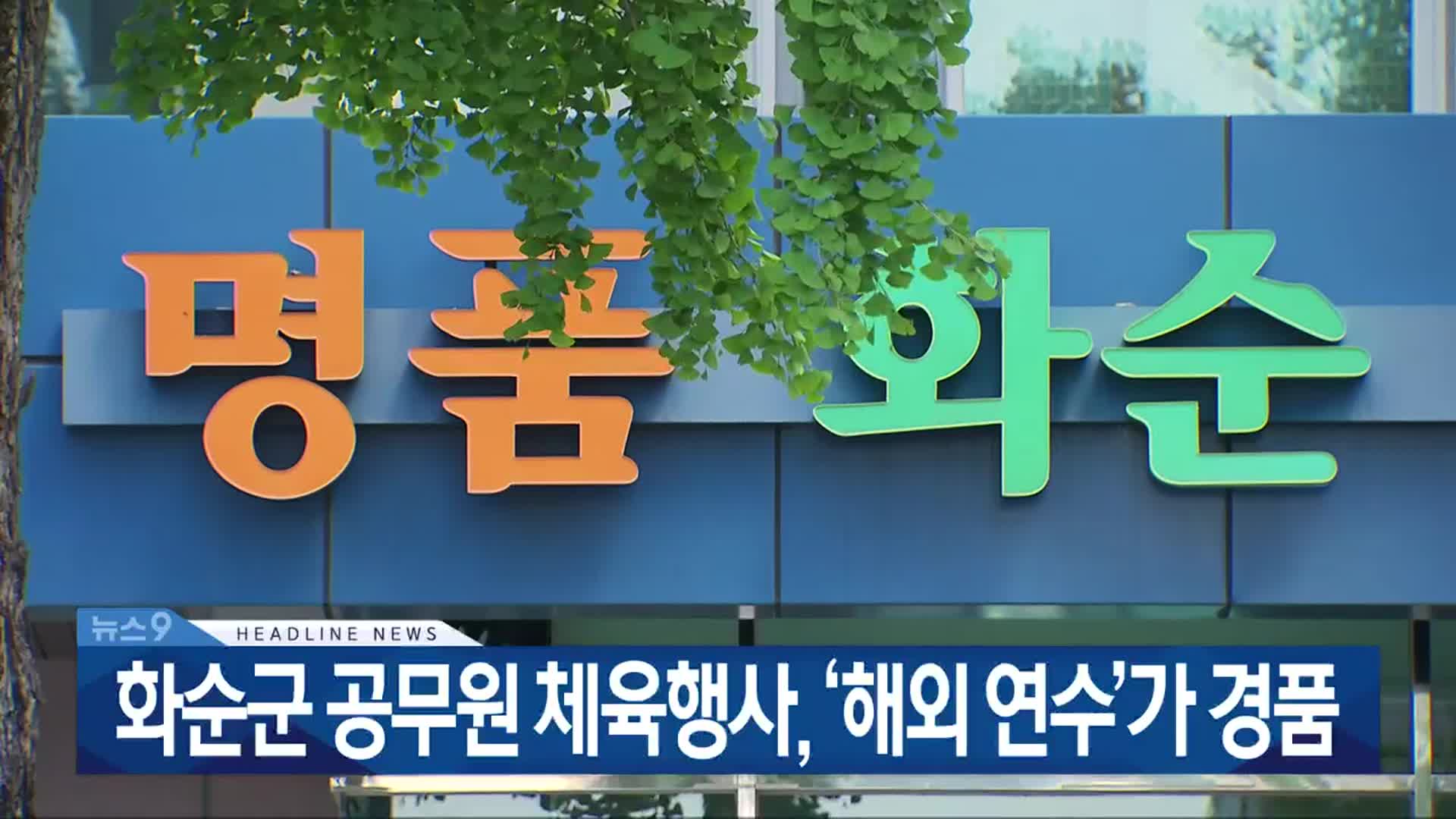 [뉴스9 광주·전남 헤드라인]