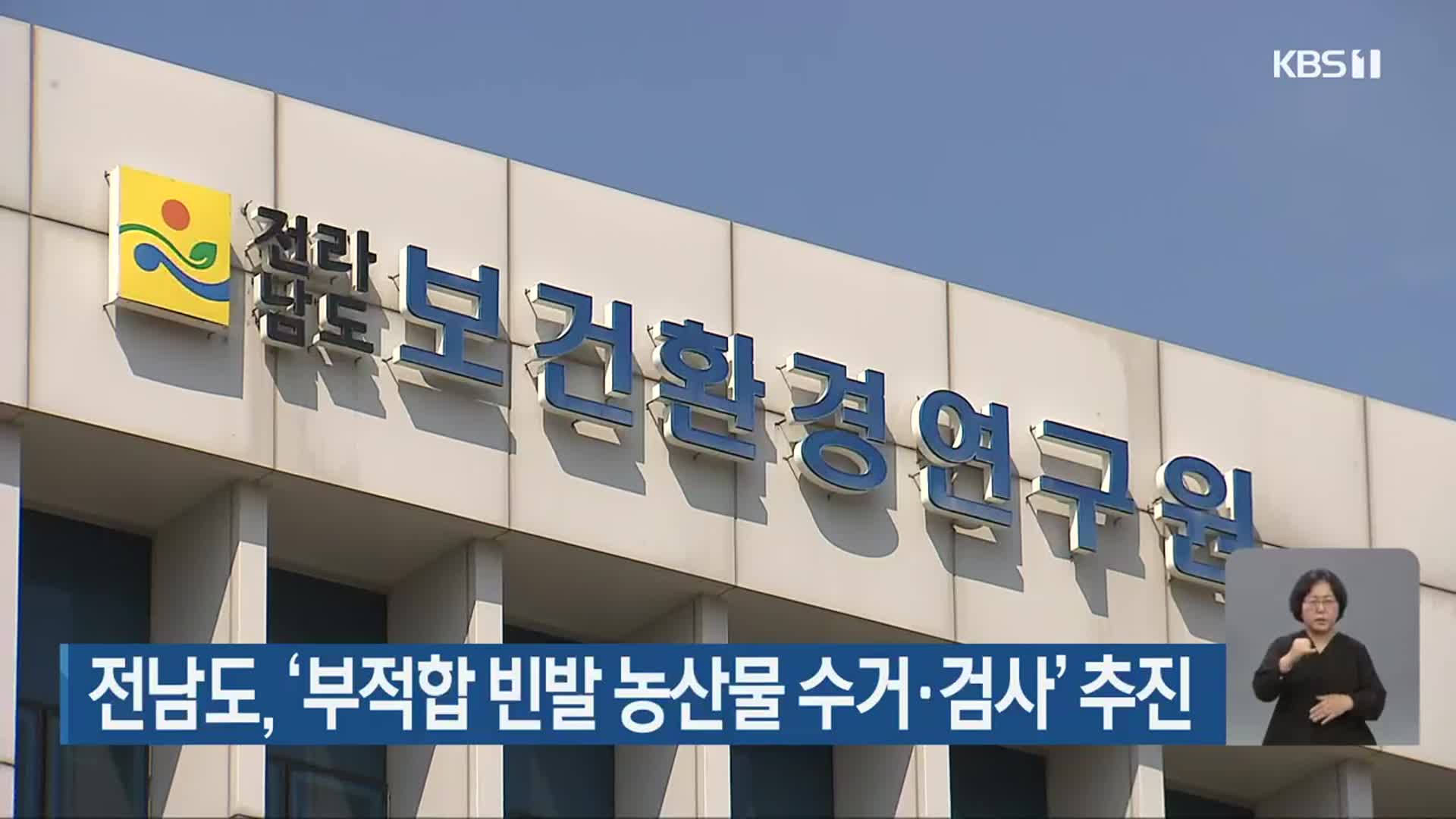 전남도, ‘부적합 빈발 농산물 수거·검사’ 추진