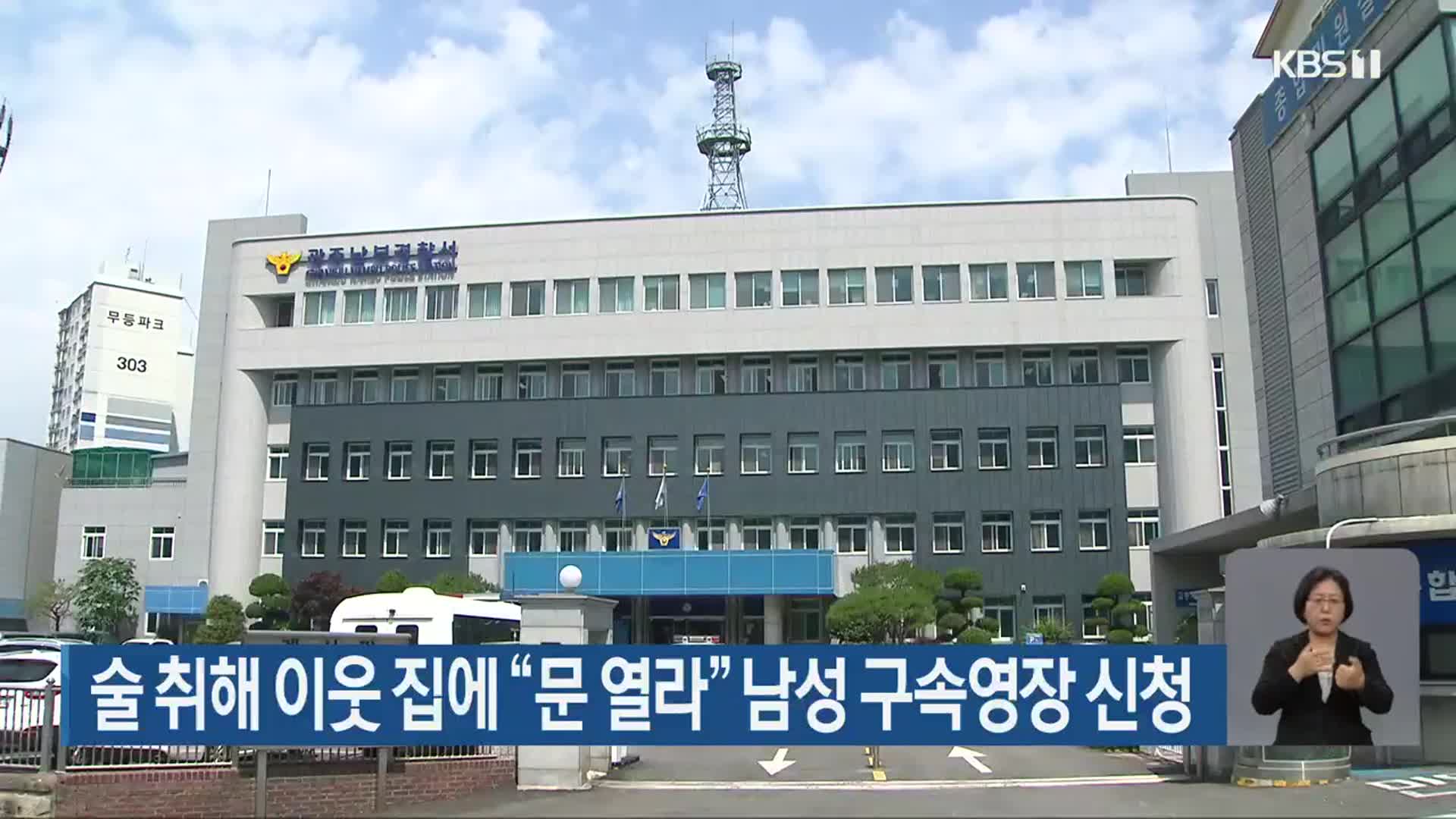 술 취해 이웃 집에 “문 열라” 남성 구속영장 신청