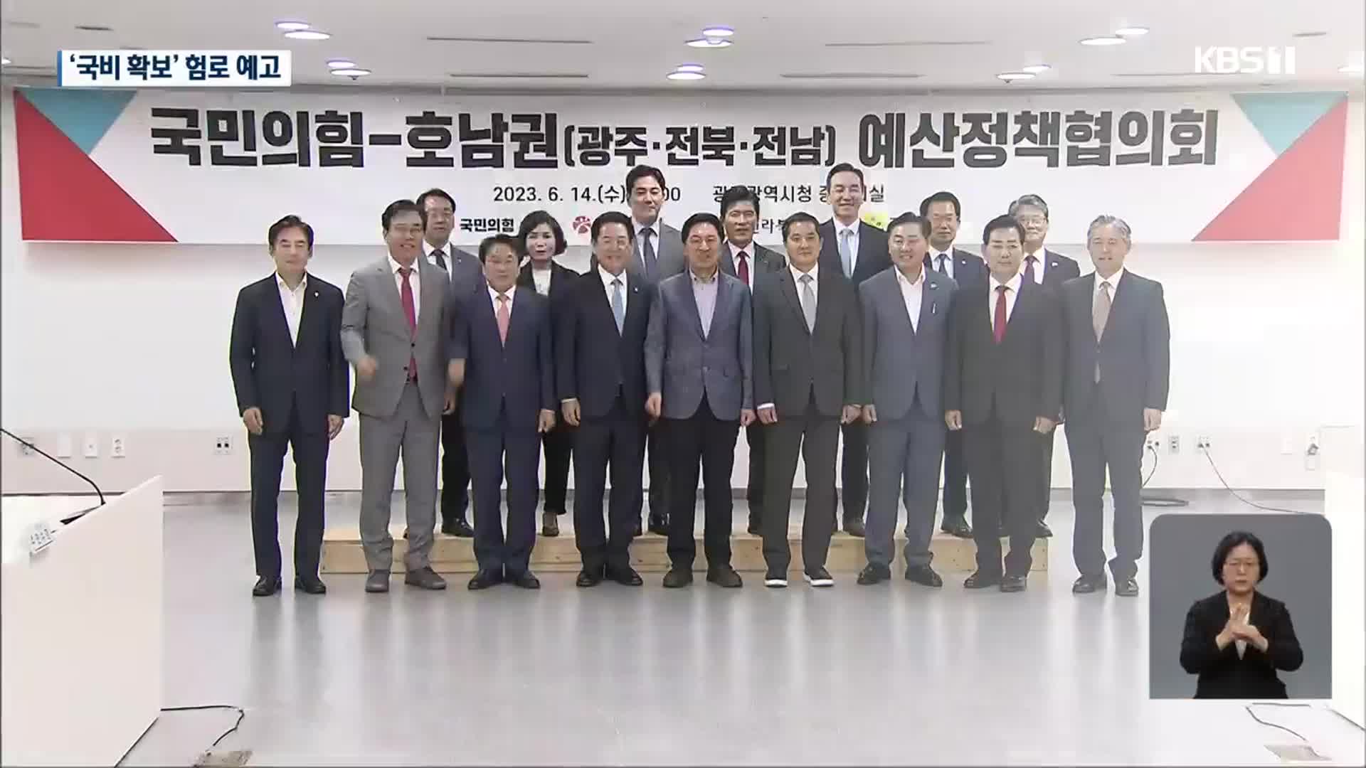 “서진정책 답해야”…국민의힘, 야권 텃밭 찾아 예산협의회