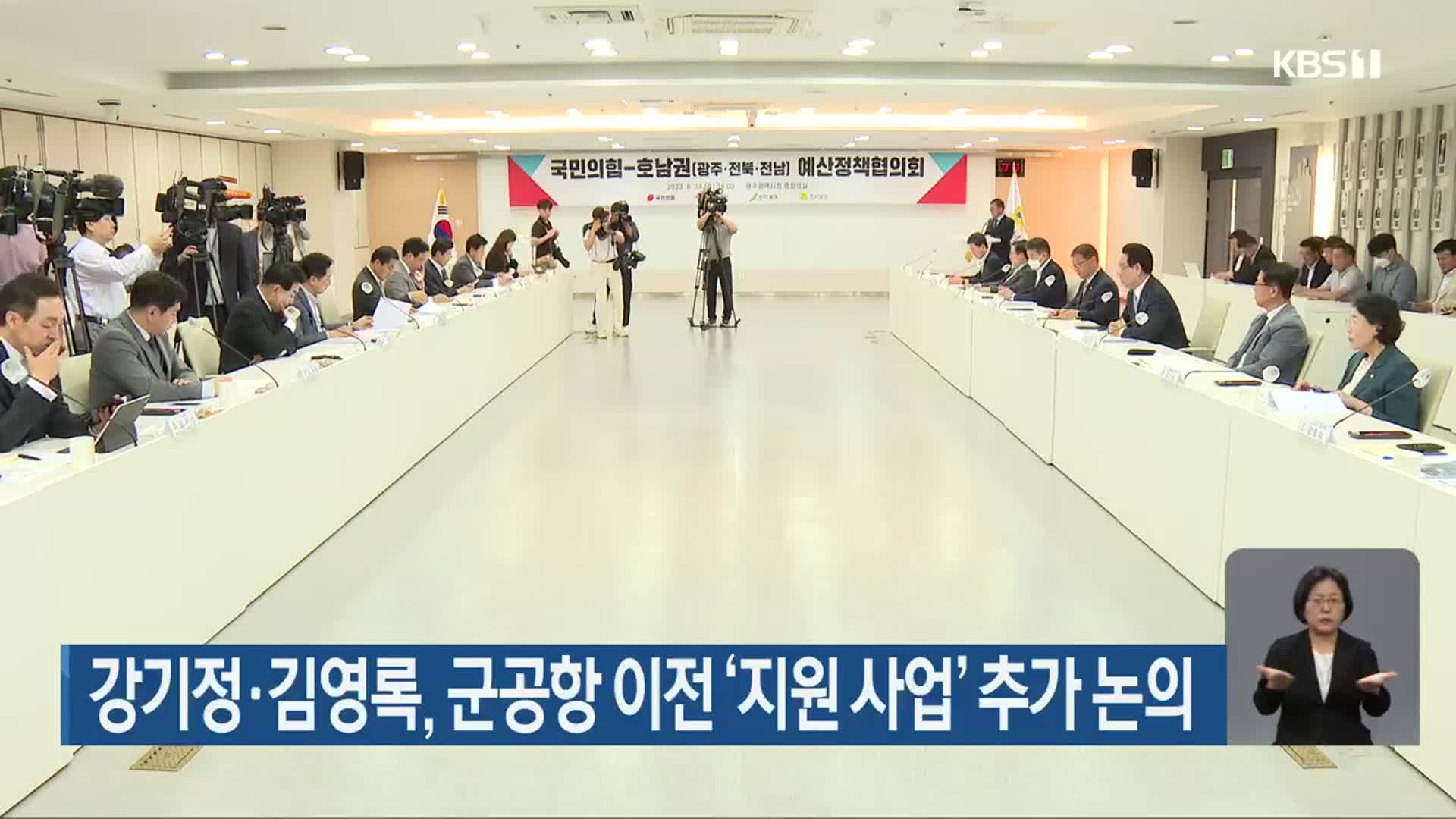 강기정·김영록, 군공항 이전 ‘지원 사업’ 추가 논의