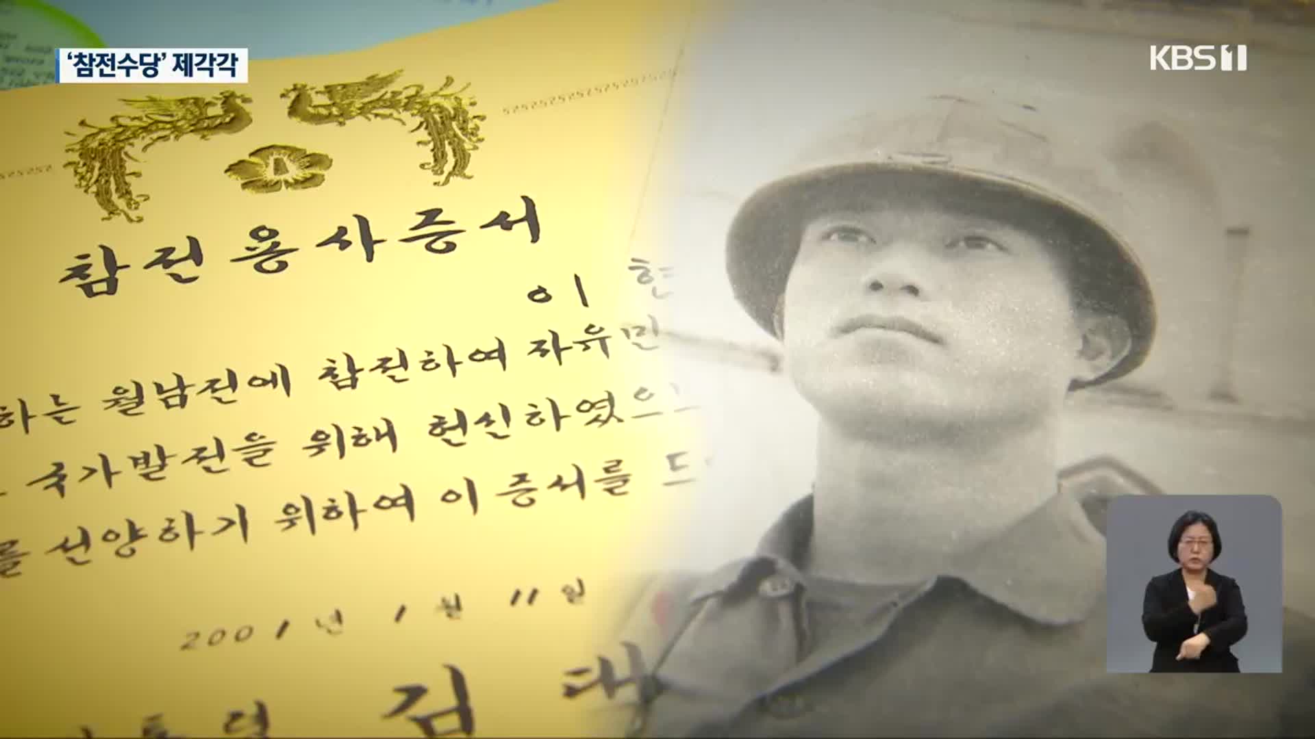 참전수당 지역별 제각각…‘국가 헌신’에도 차이?