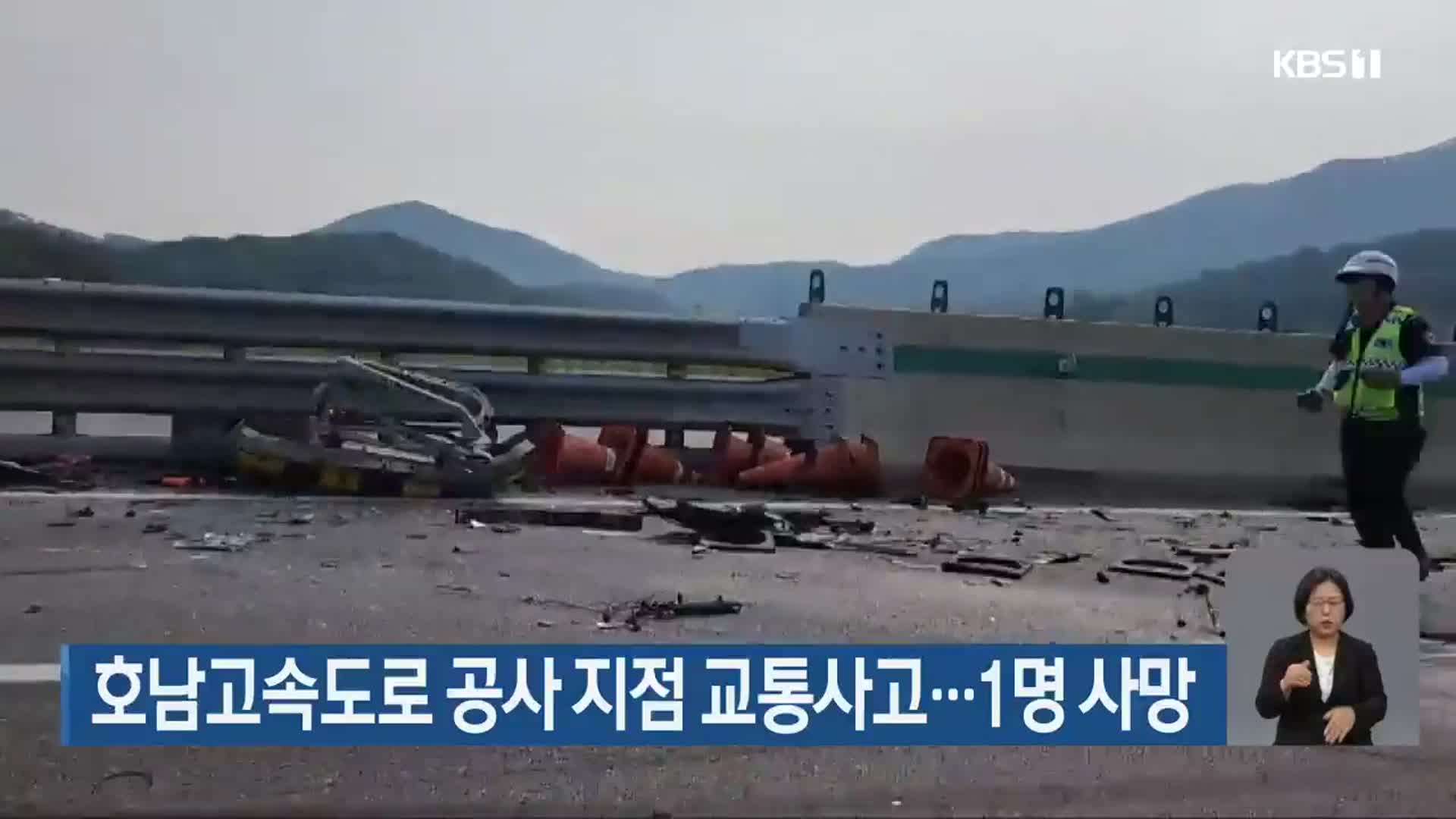 호남고속도로 공사 지점 교통사고…1명 사망