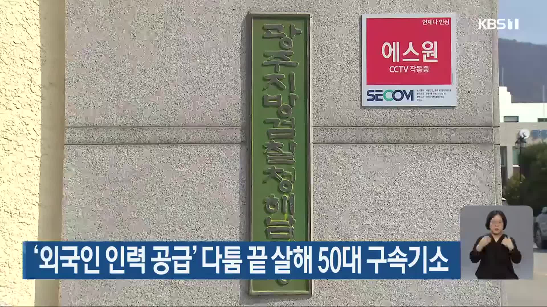 ‘외국인 인력 공급’ 다툼 끝 살해 50대 구속기소