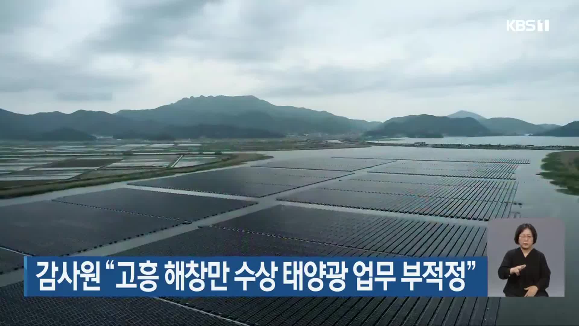 감사원 “고흥 해창만 수상 태양광 업무 부적정”