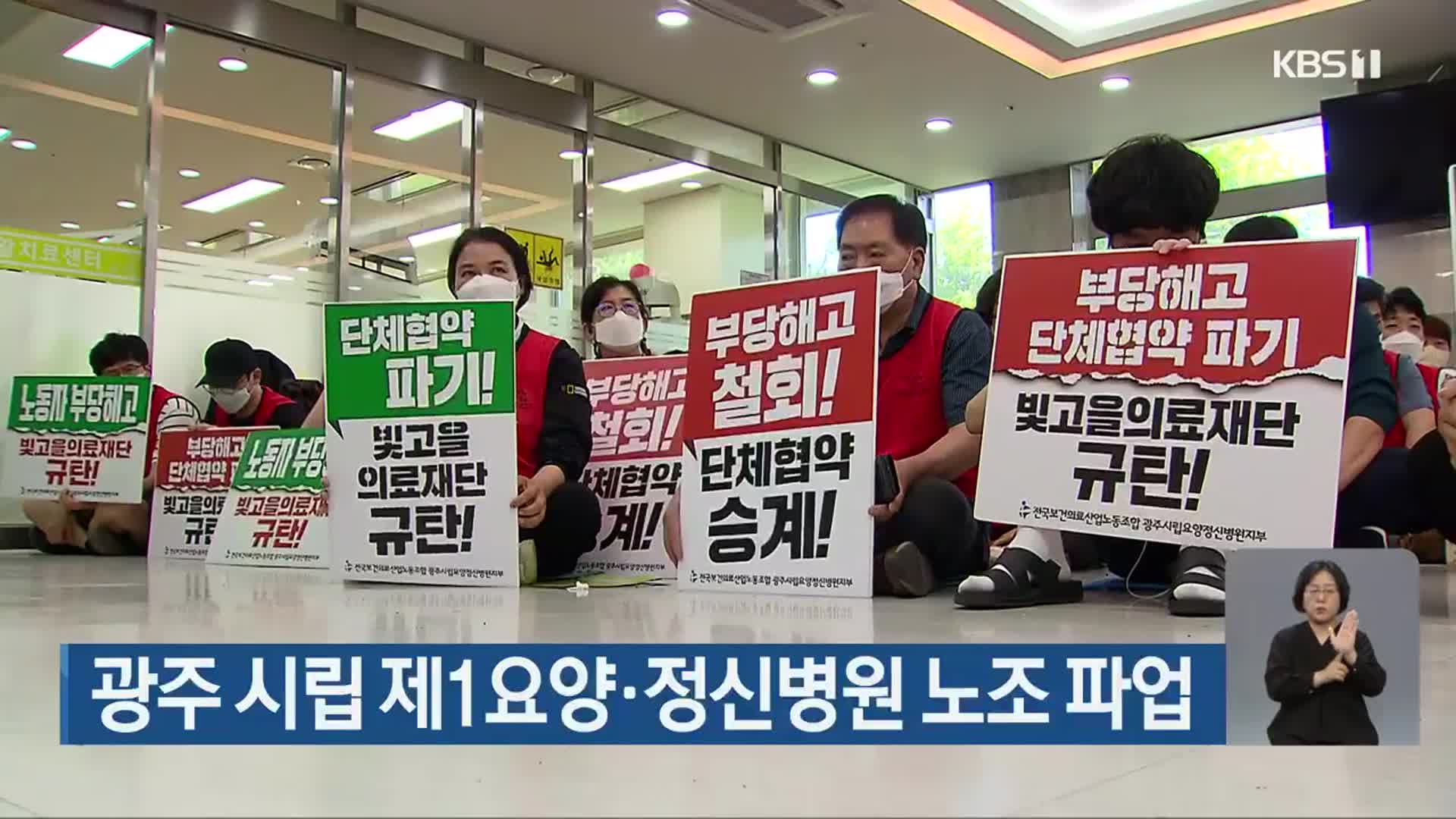 광주 시립 제1요양·정신병원 노조 파업
